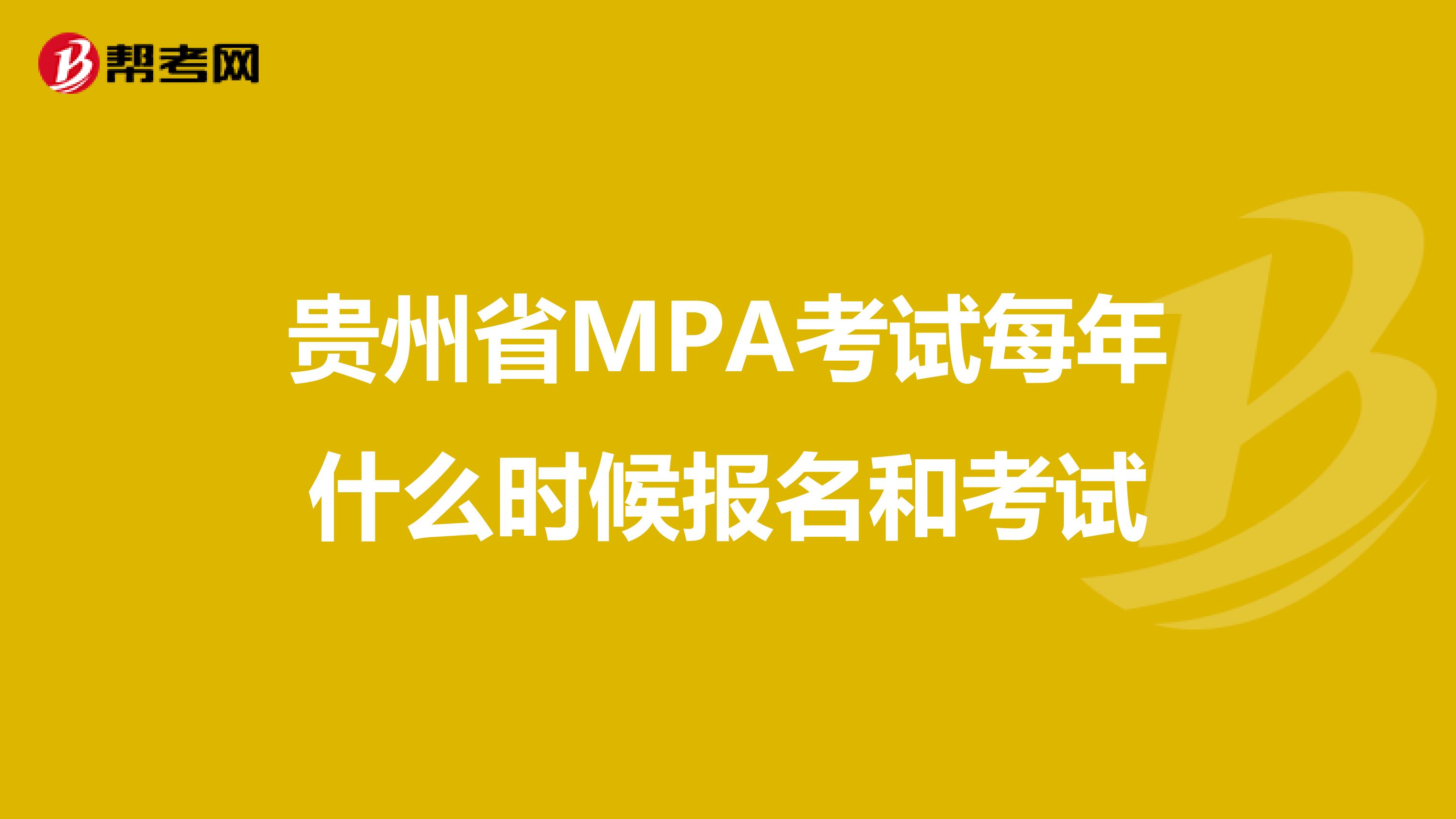 贵州省MPA考试每年什么时候报名和考试