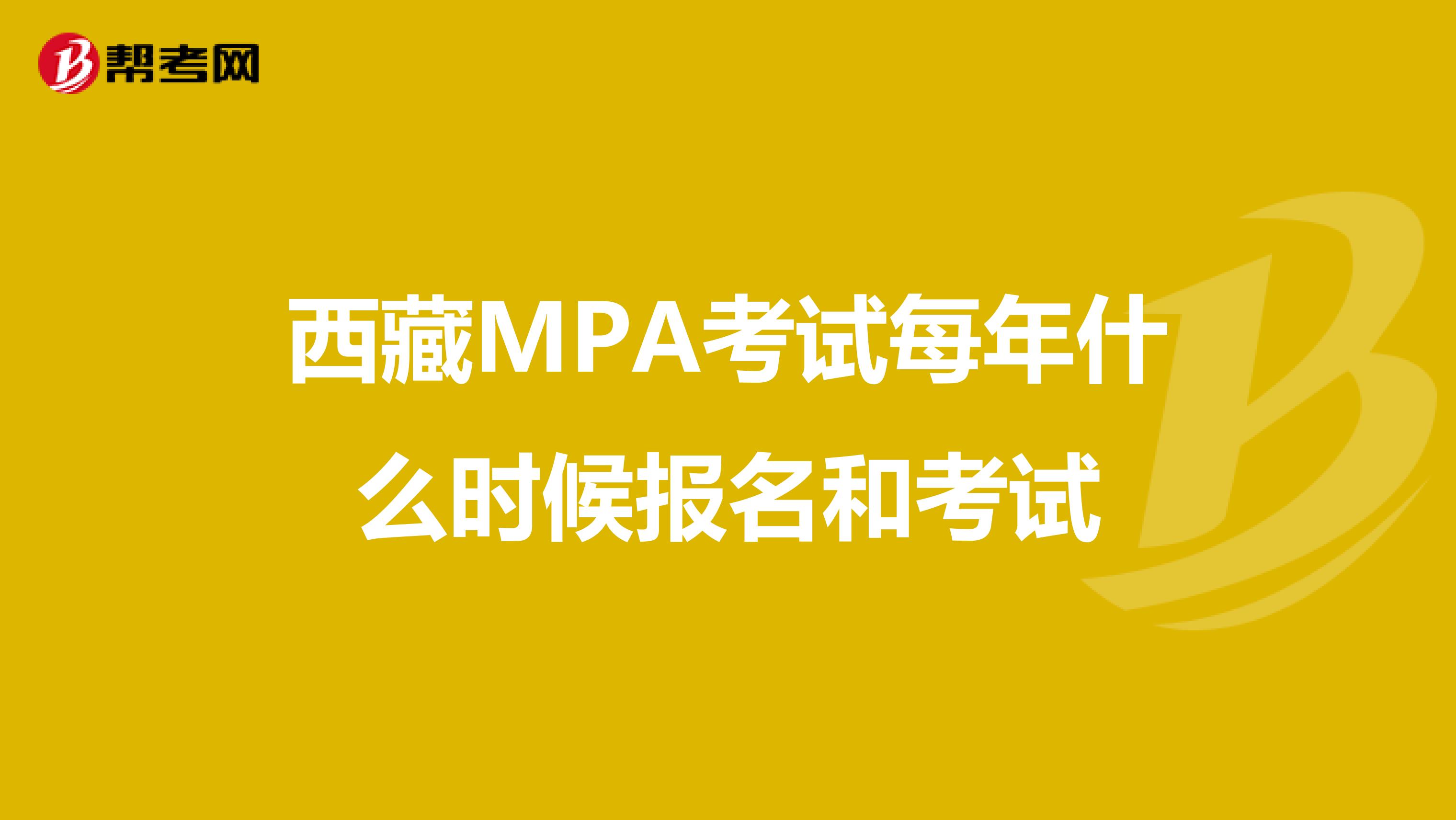 西藏MPA考试每年什么时候报名和考试