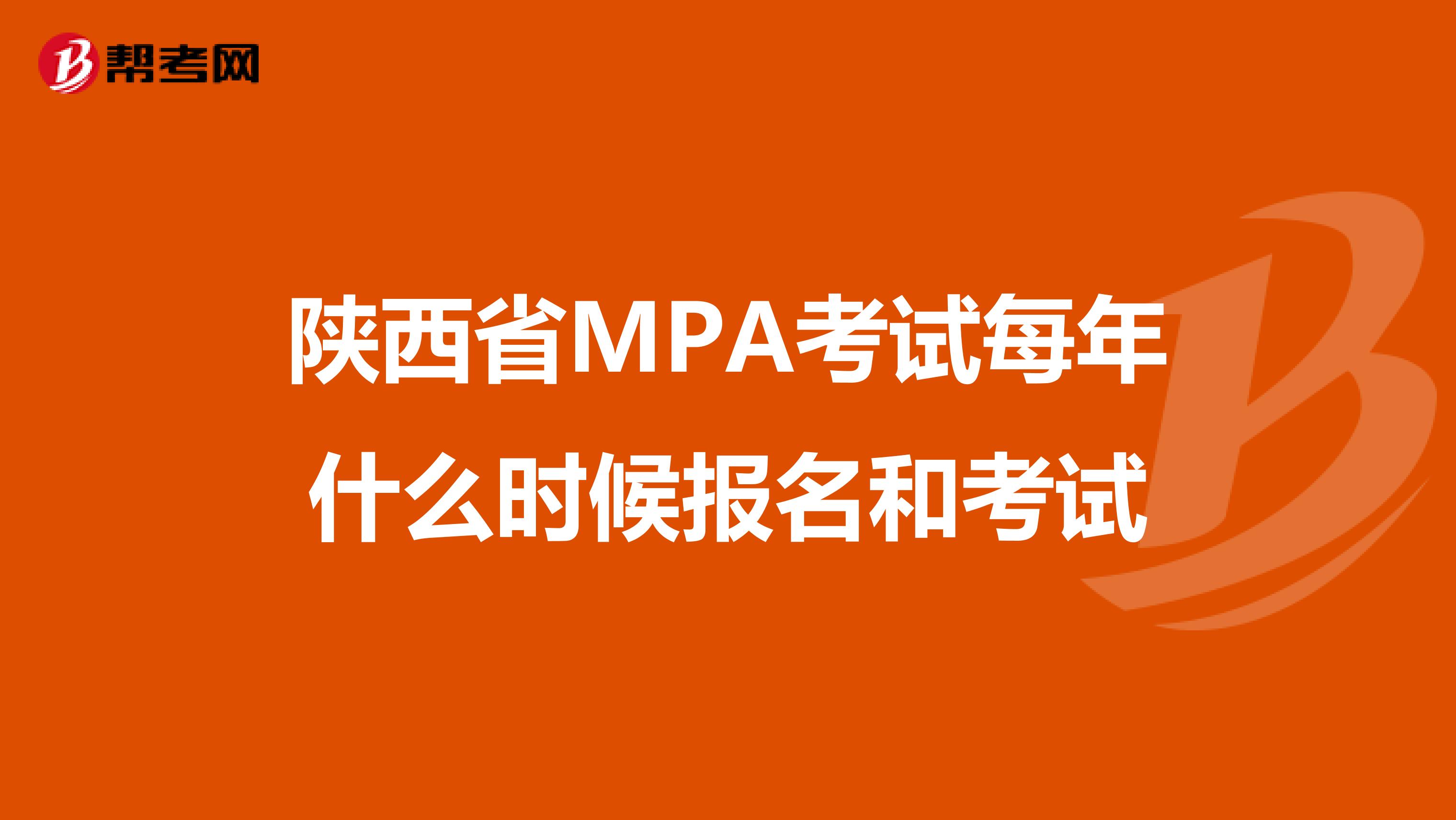 陕西省MPA考试每年什么时候报名和考试