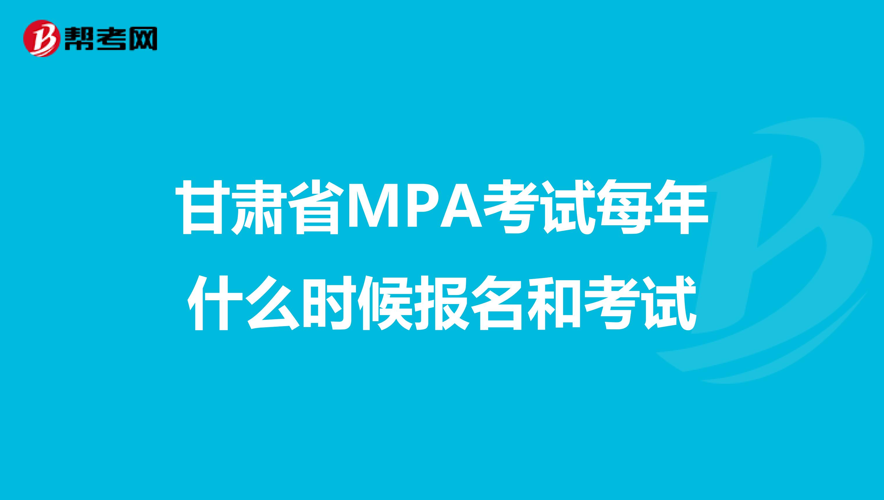 甘肃省MPA考试每年什么时候报名和考试