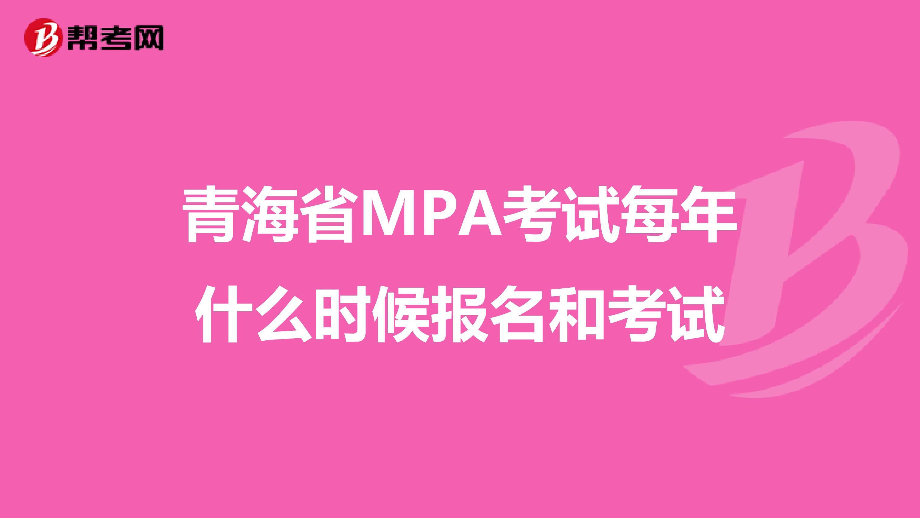 青海省MPA考试每年什么时候报名和考试