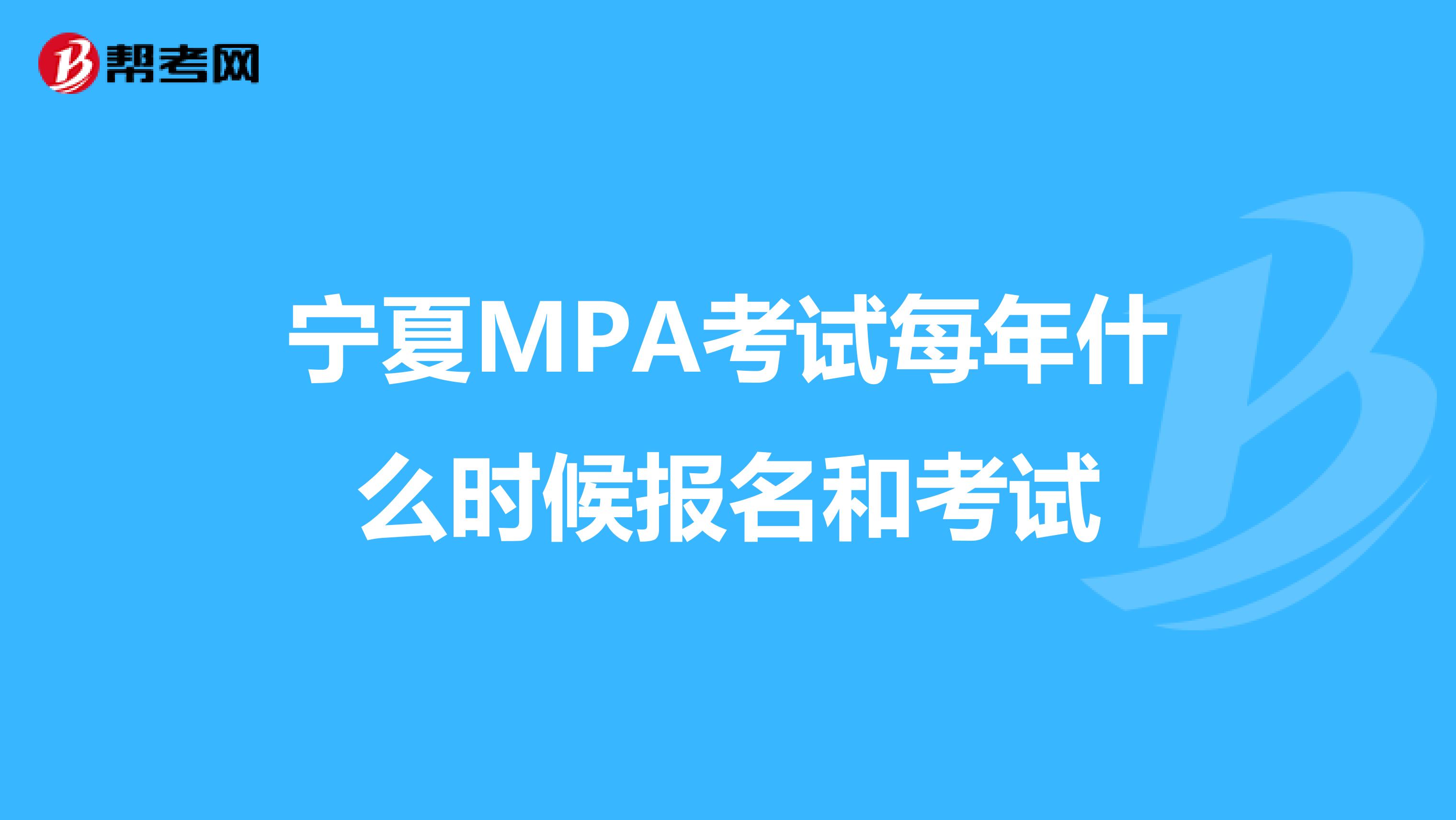 宁夏MPA考试每年什么时候报名和考试