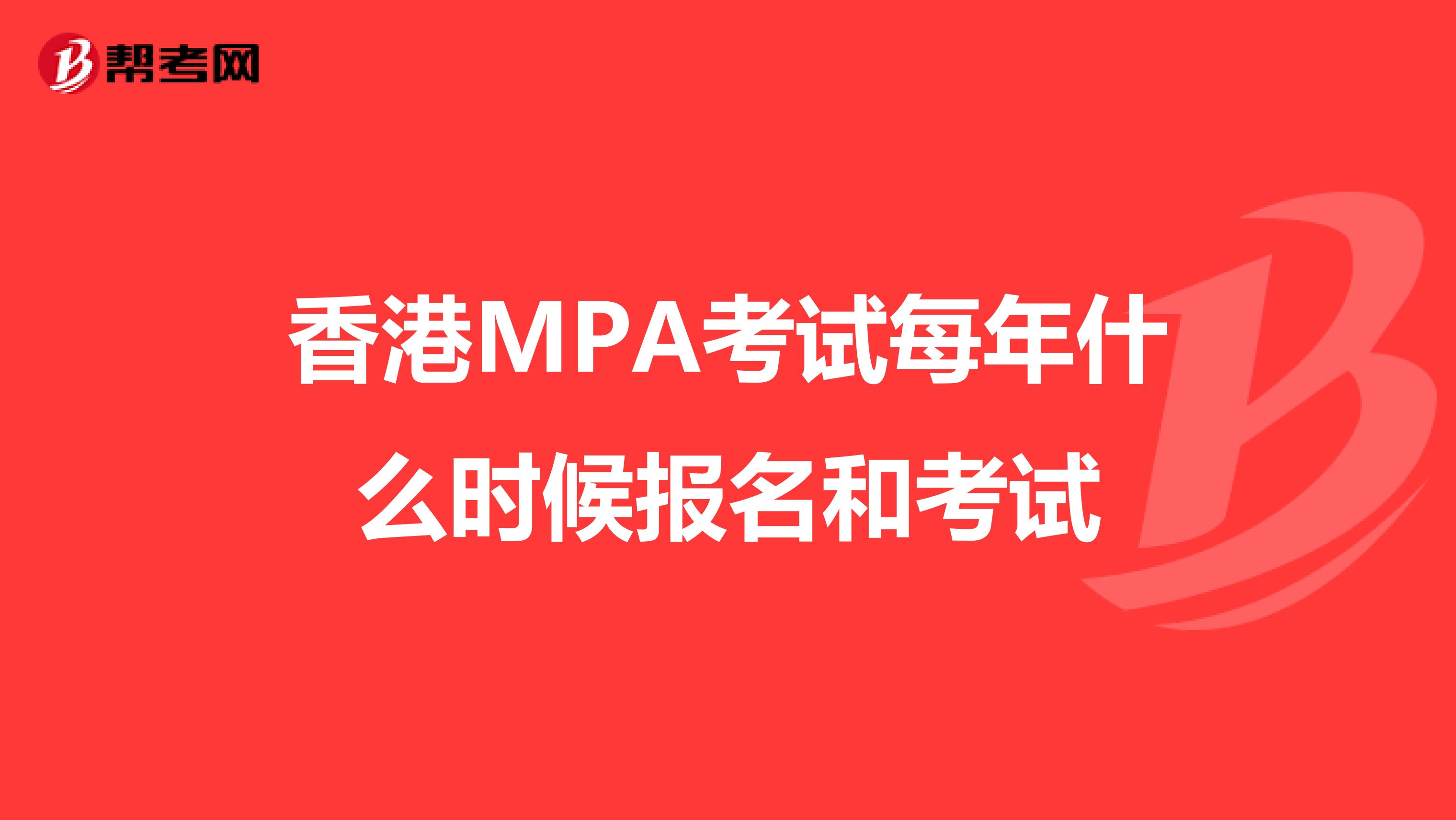 香港MPA考试每年什么时候报名和考试