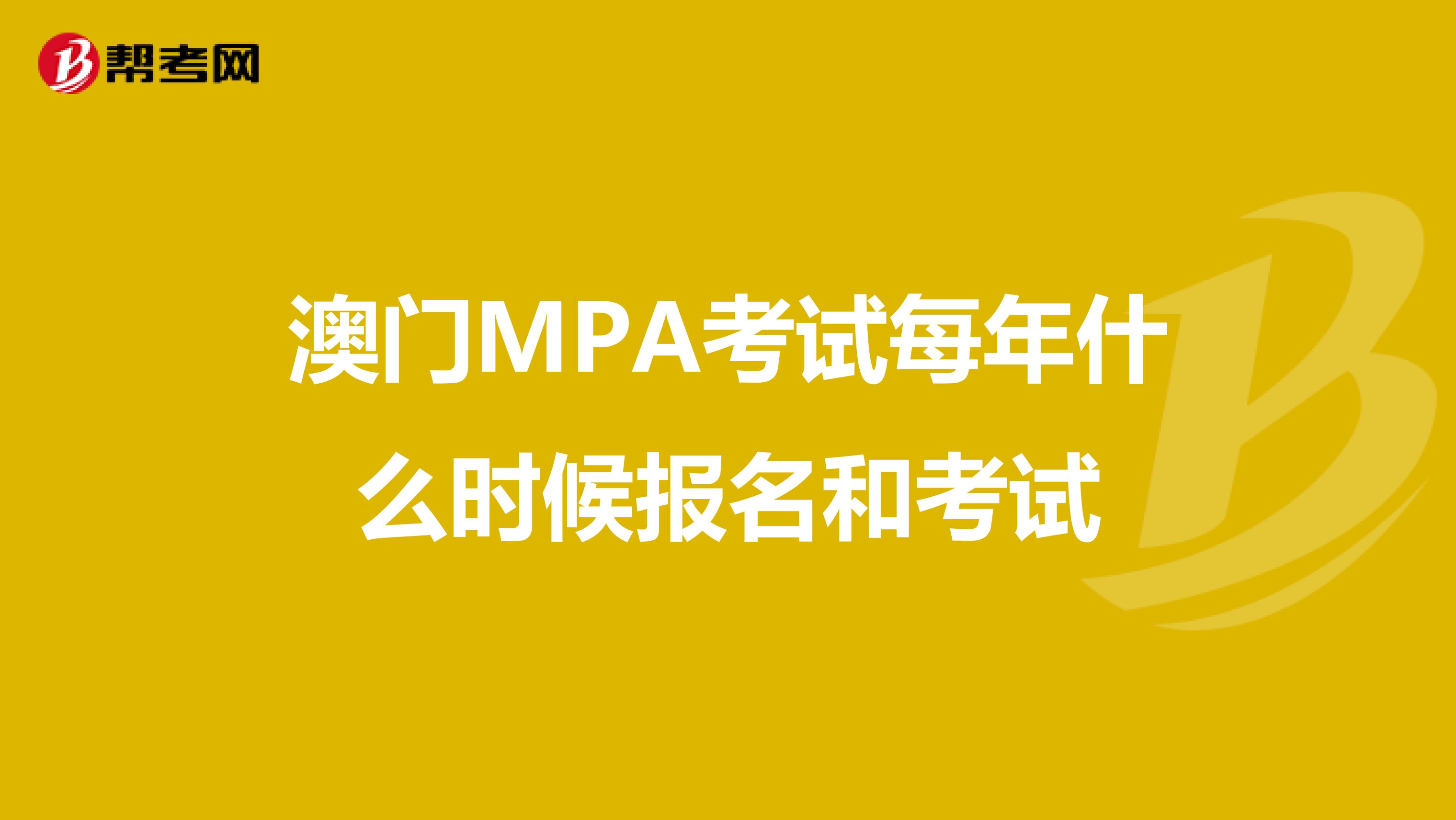 澳门MPA考试每年什么时候报名和考试