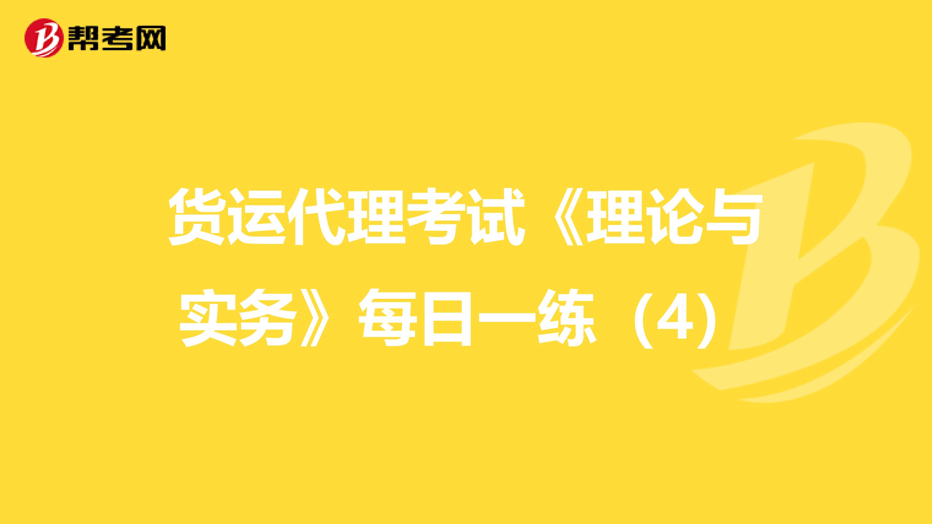 货运代理考试《理论与实务》每日一练（4）