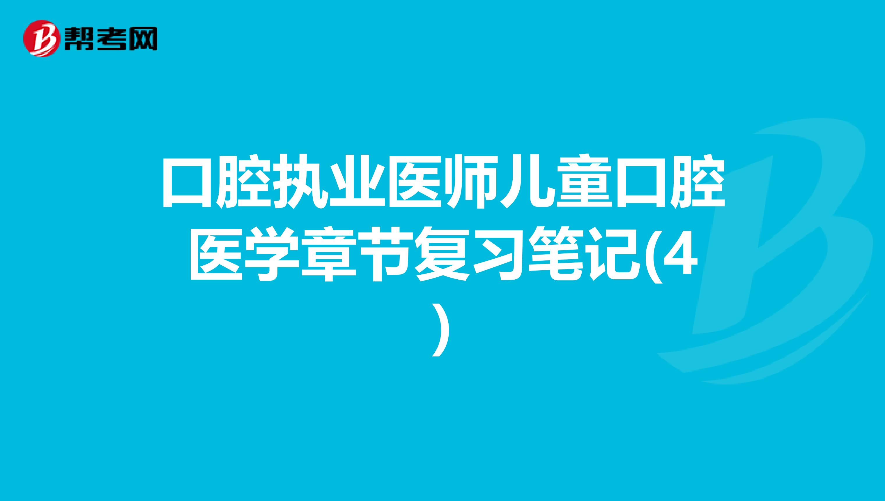 口腔執業醫師兒童口腔醫學章節復習筆記(4)