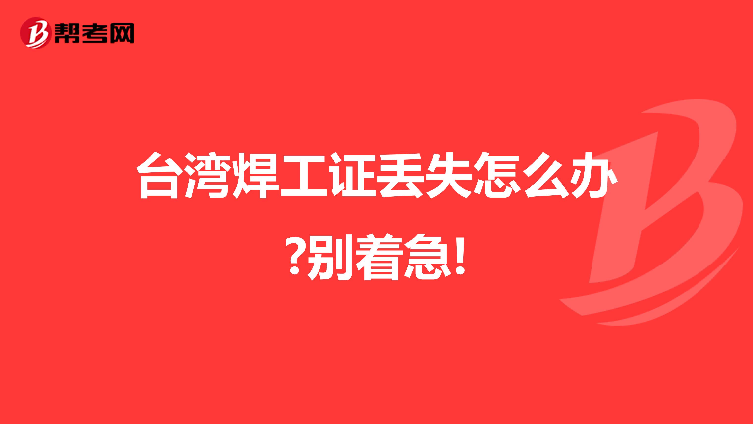 台湾焊工证丢失怎么办?别着急!