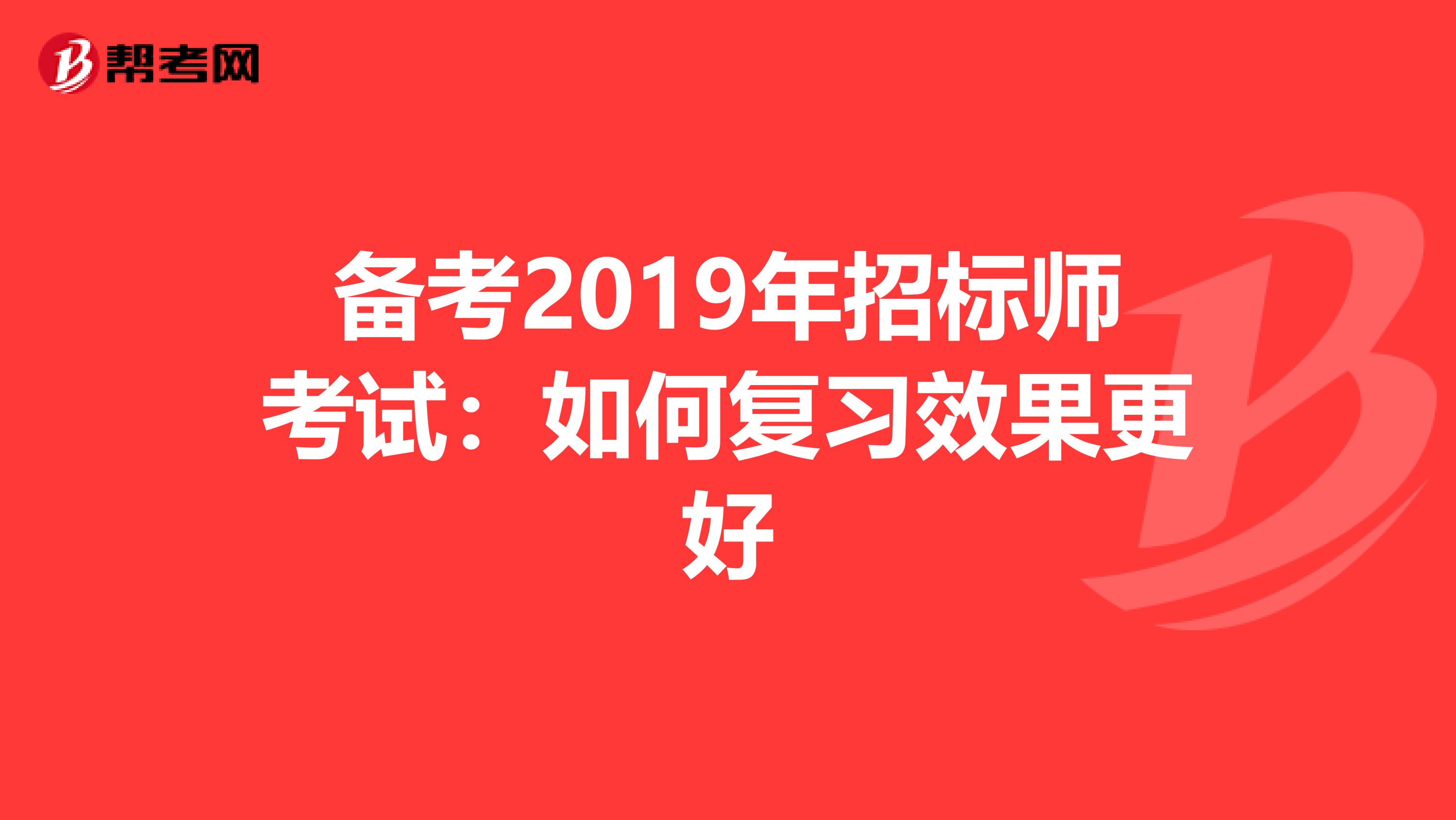 備考2019年招標師考試：如何復習效果更好