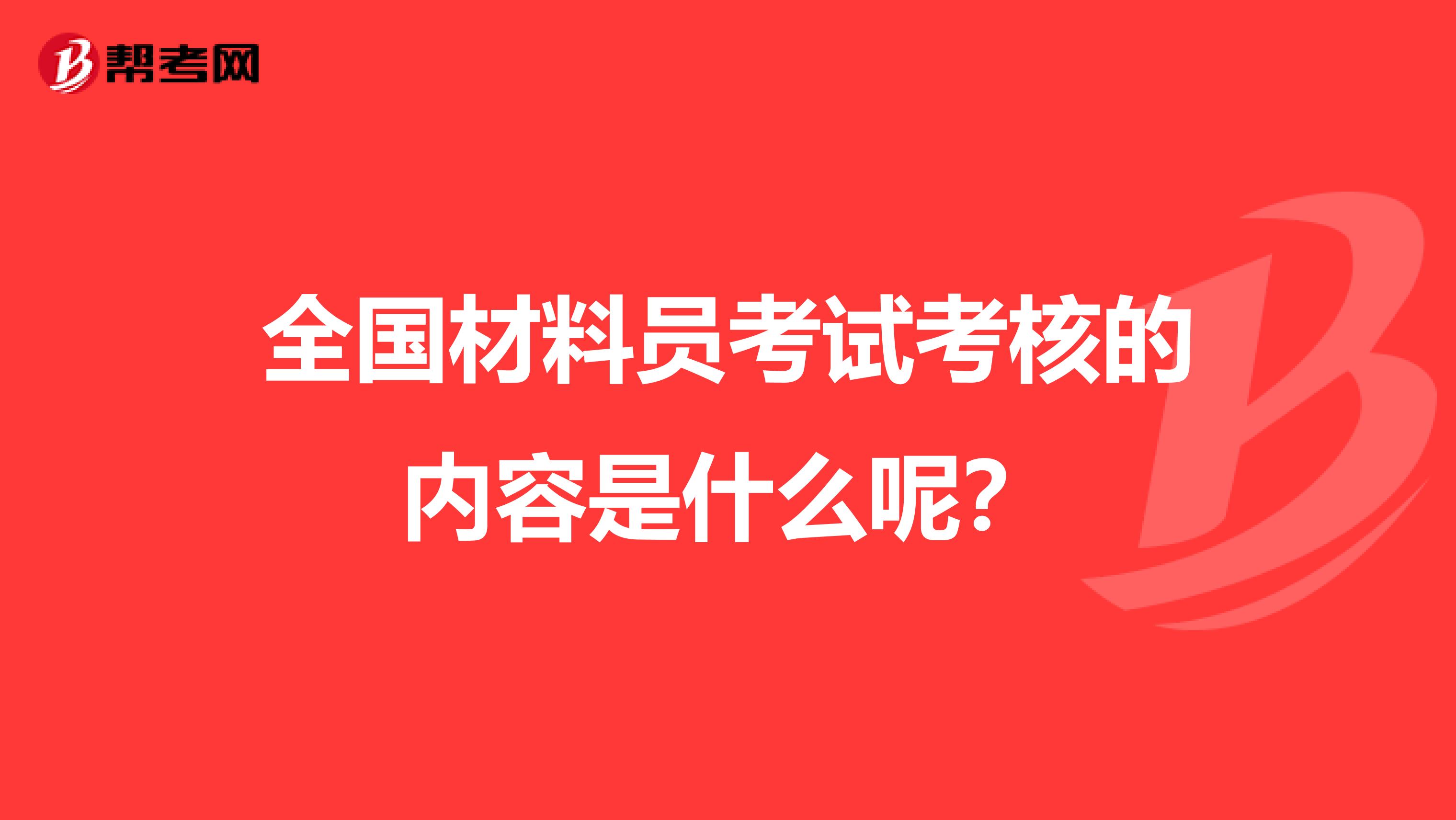 全国材料员考试考核的内容是什么呢？