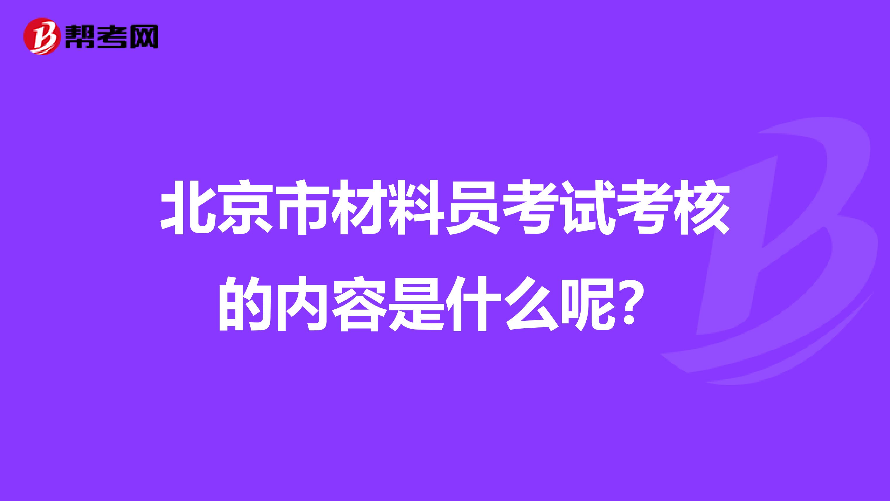 北京市材料员考试考核的内容是什么呢？