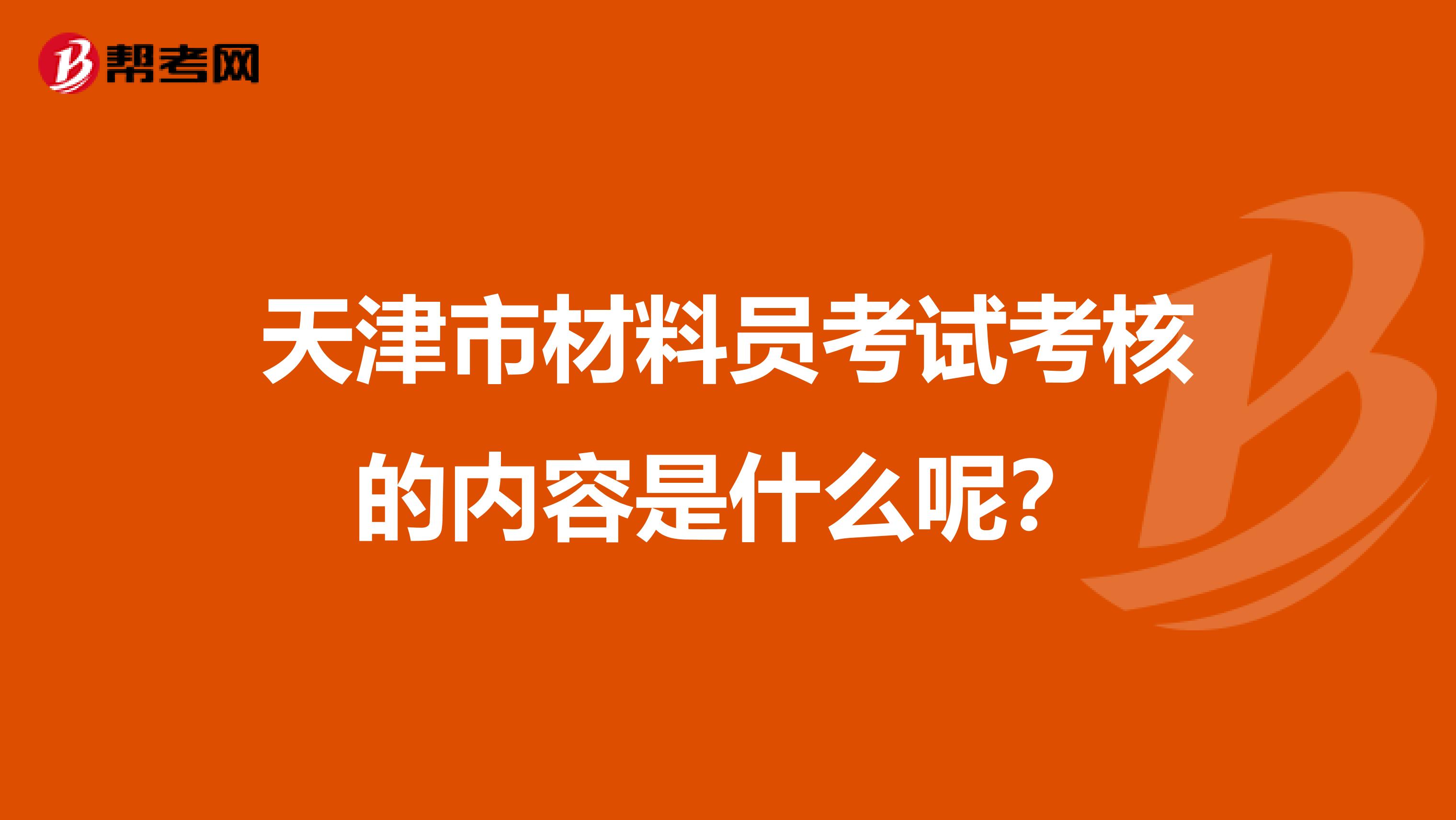 天津市材料员考试考核的内容是什么呢？