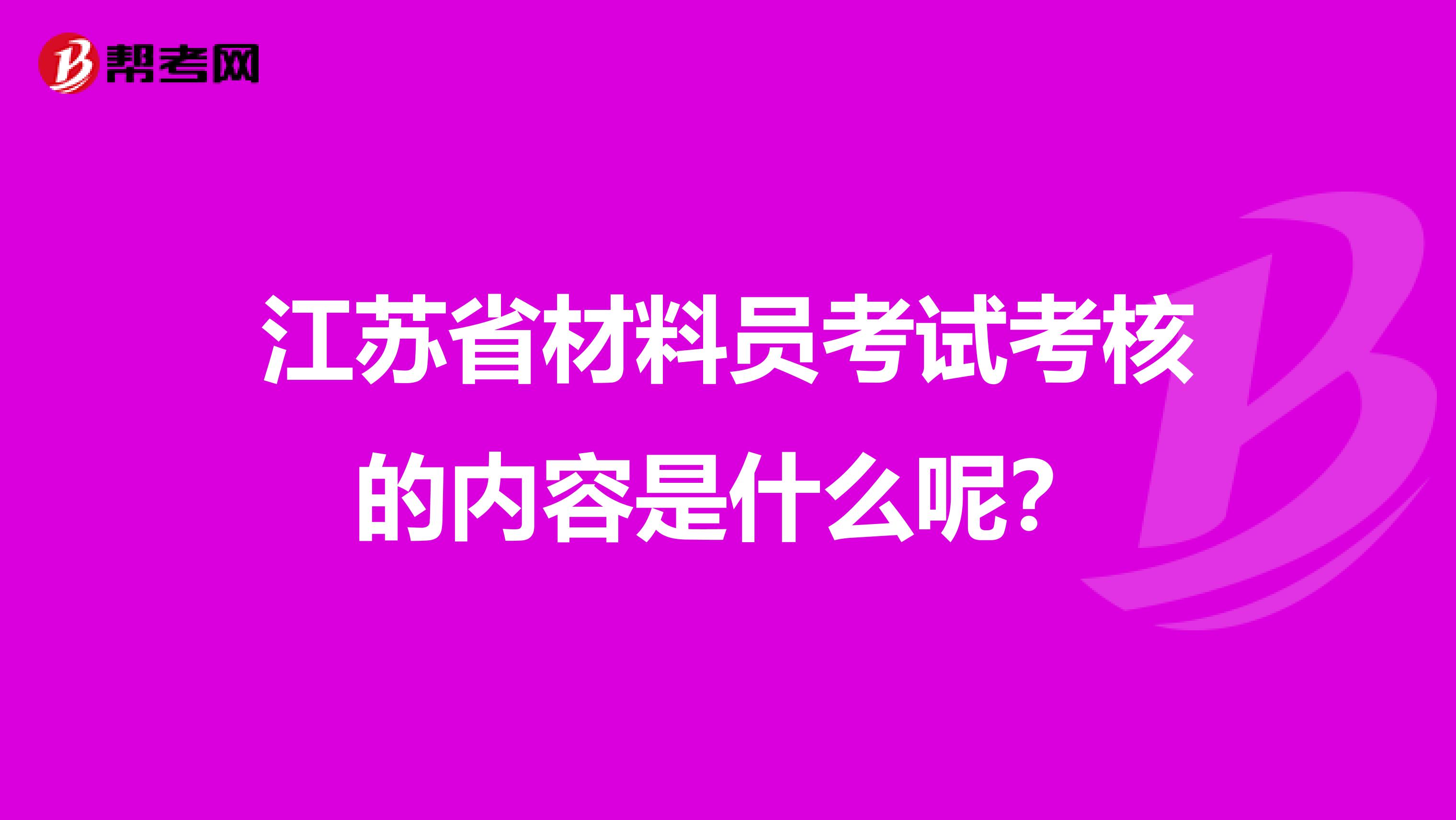 江苏省材料员考试考核的内容是什么呢？