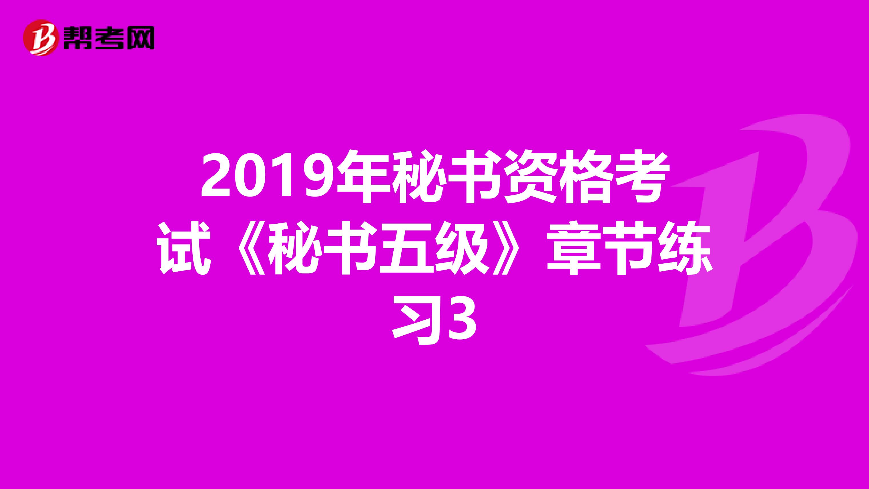 2019年秘书资格考试《秘书五级》章节练习3