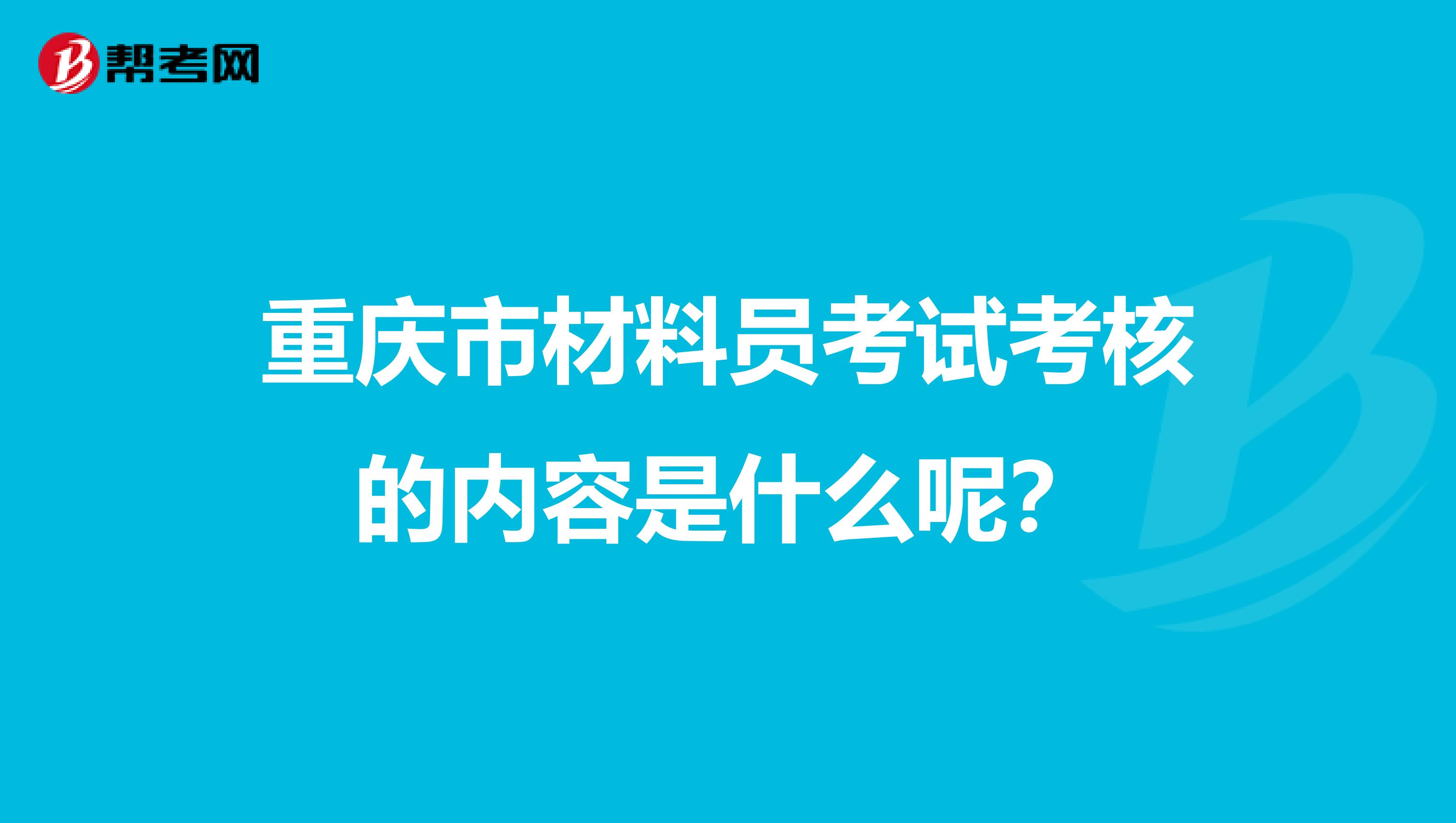 重庆市材料员考试考核的内容是什么呢？