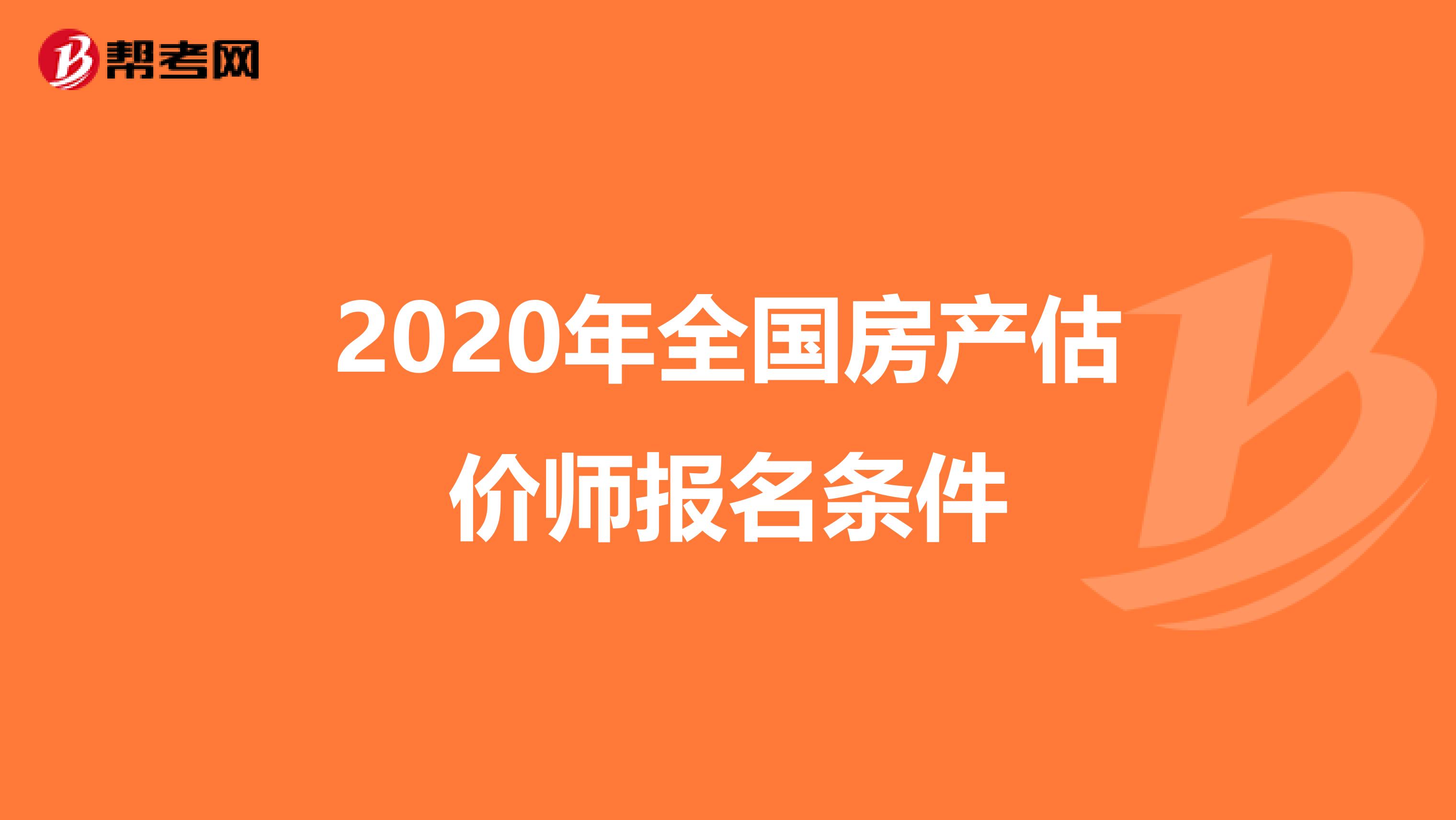 2020年全国房产估价师报名条件