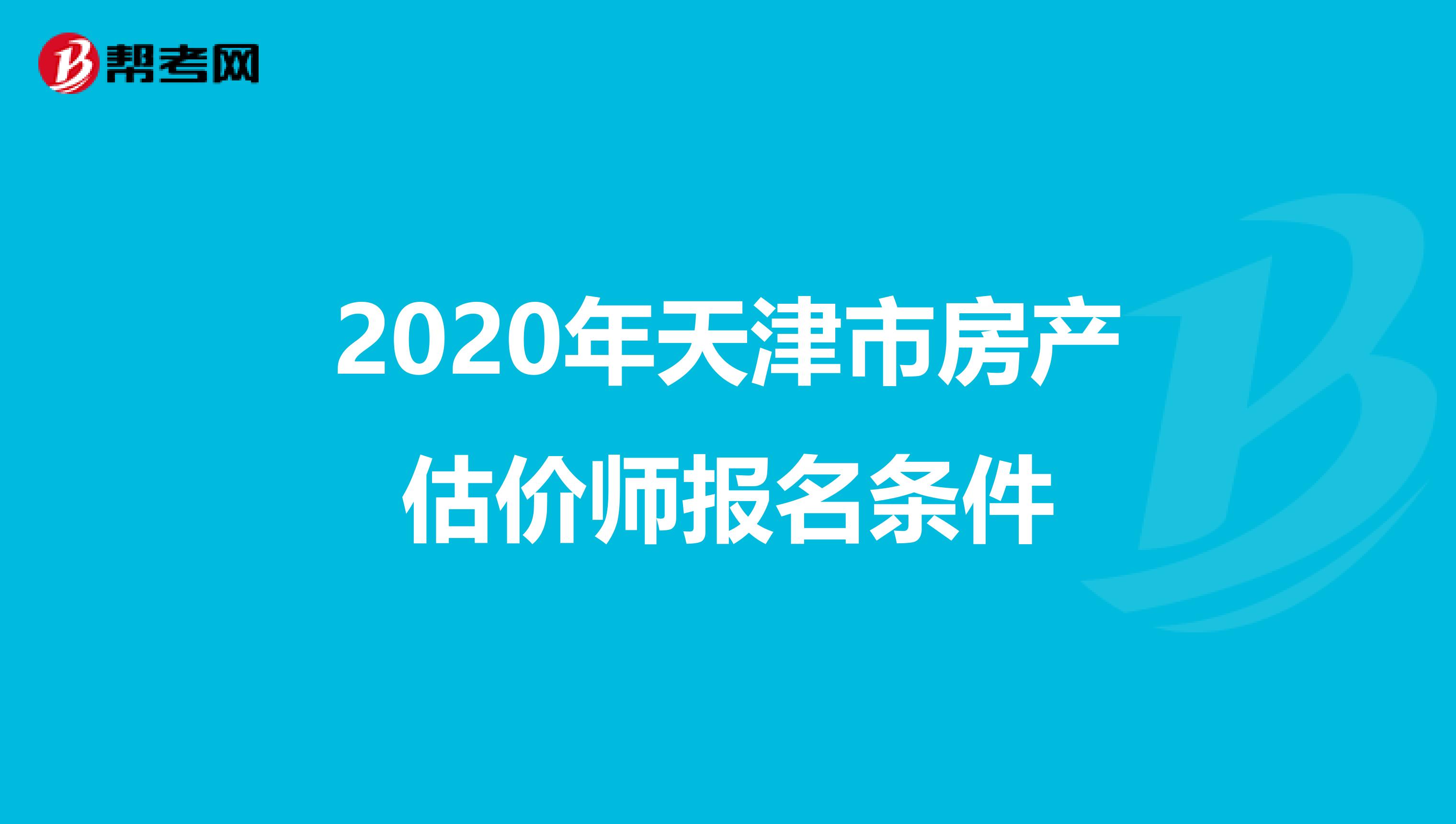 2020年天津市房產(chǎn)估價師報名條件