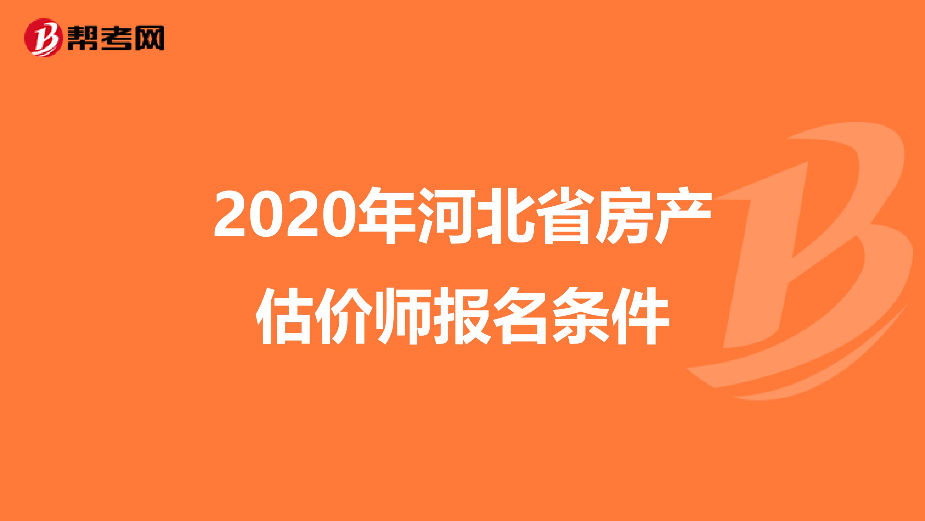 2020年河北省房产估价师报名条件