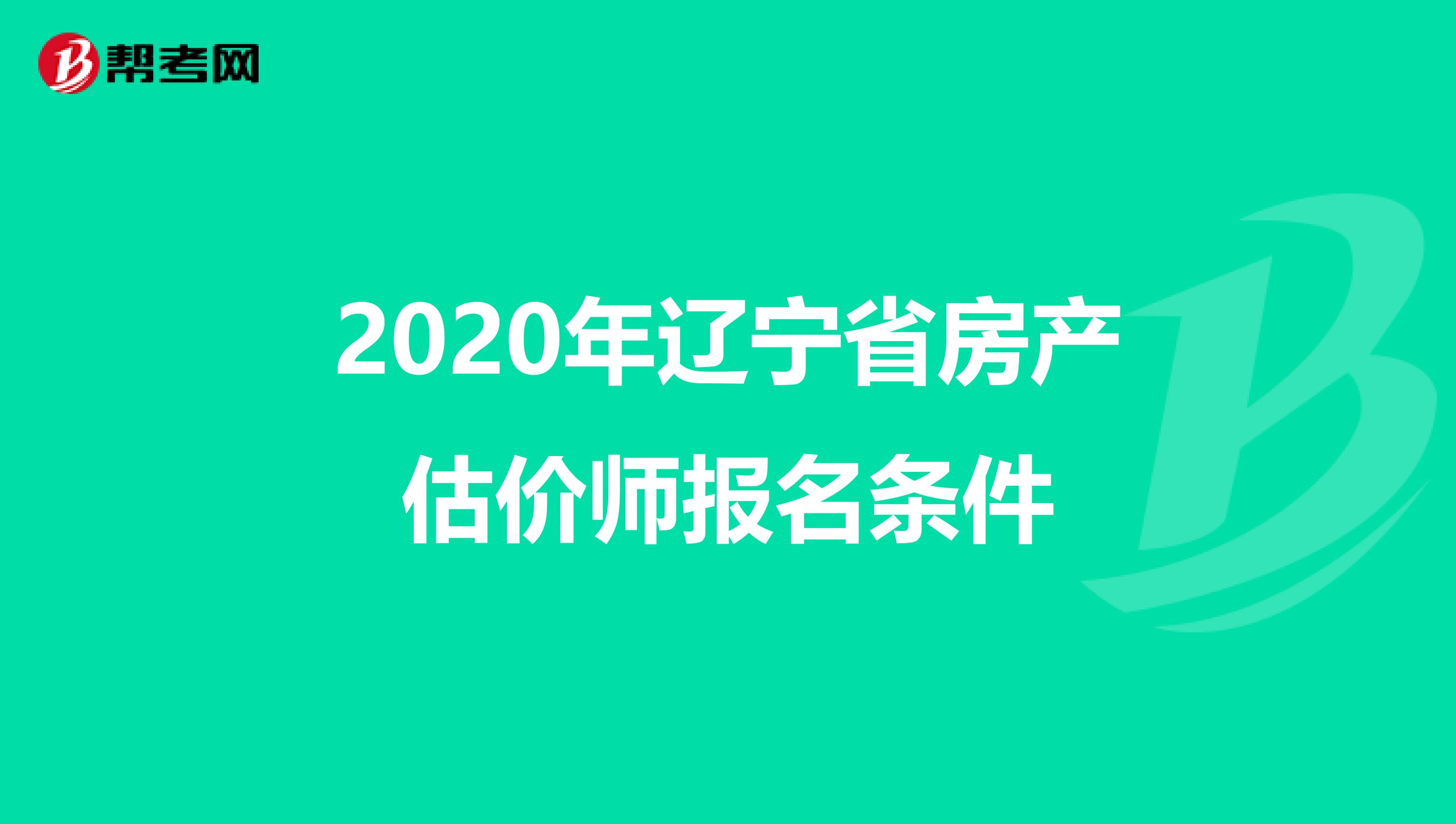 2020年辽宁省房产估价师报名条件