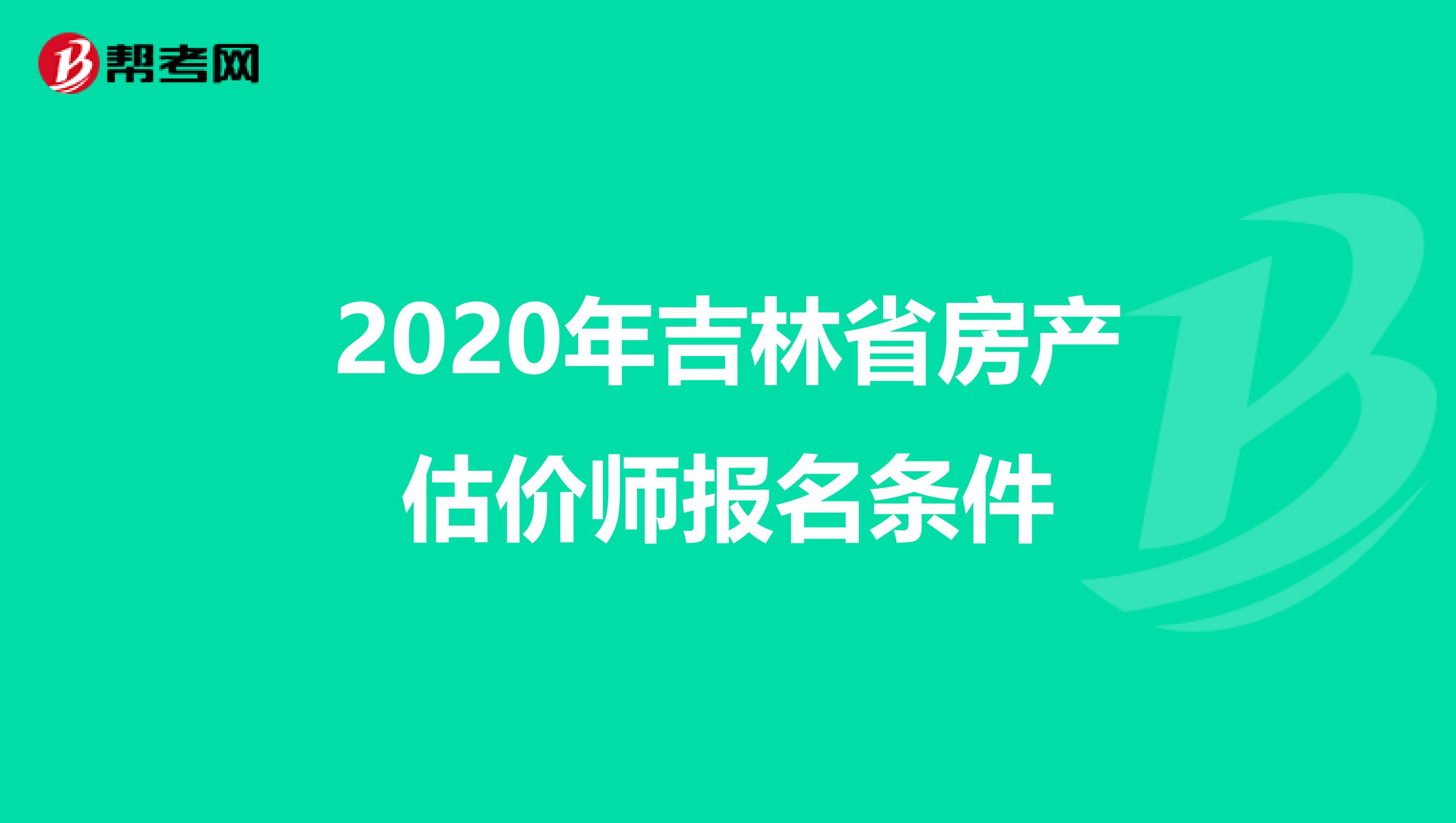 2020年吉林省房产估价师报名条件