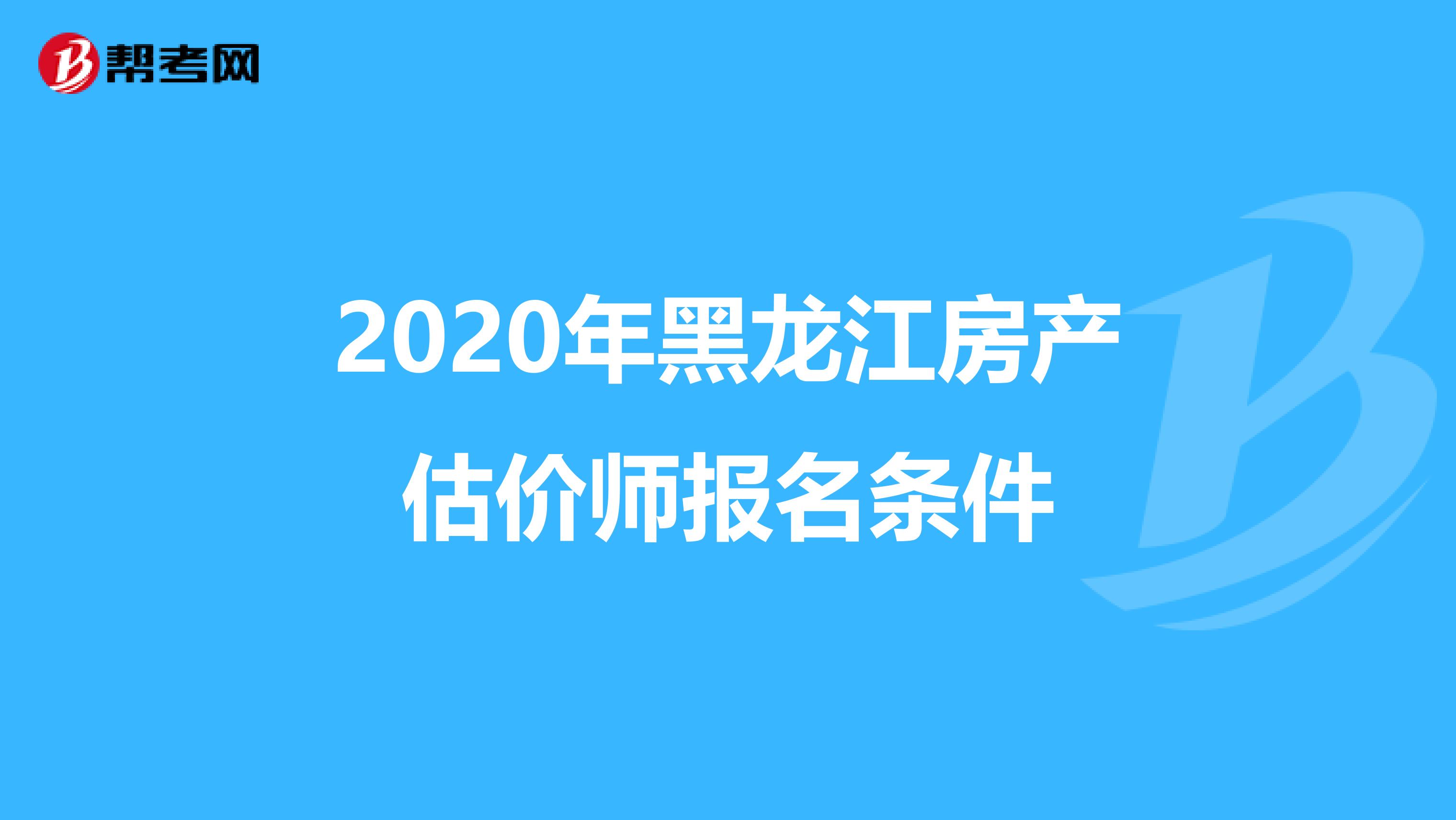2020年黑龙江房产估价师报名条件