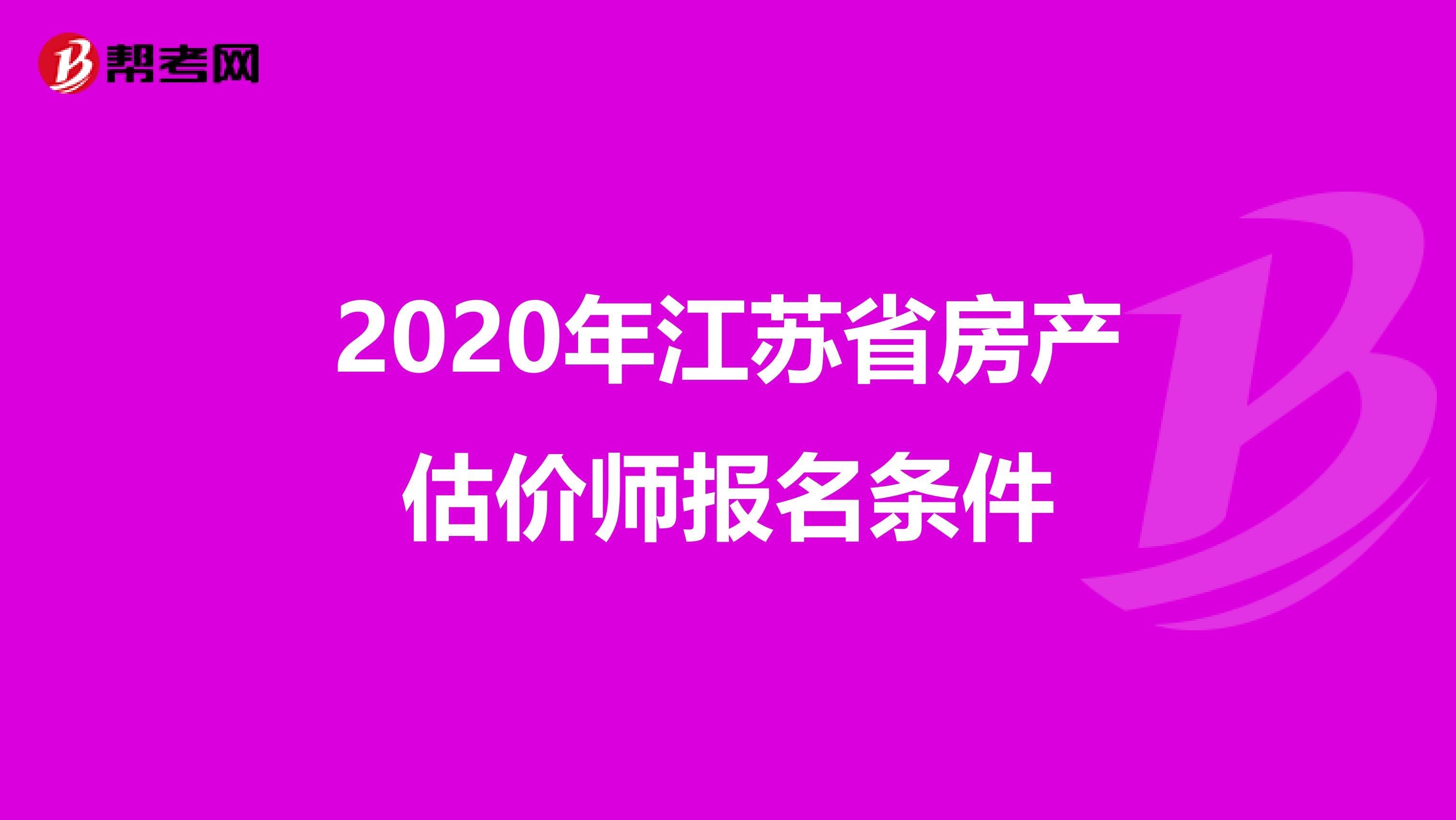 2020年江蘇省房產估價師報名條件