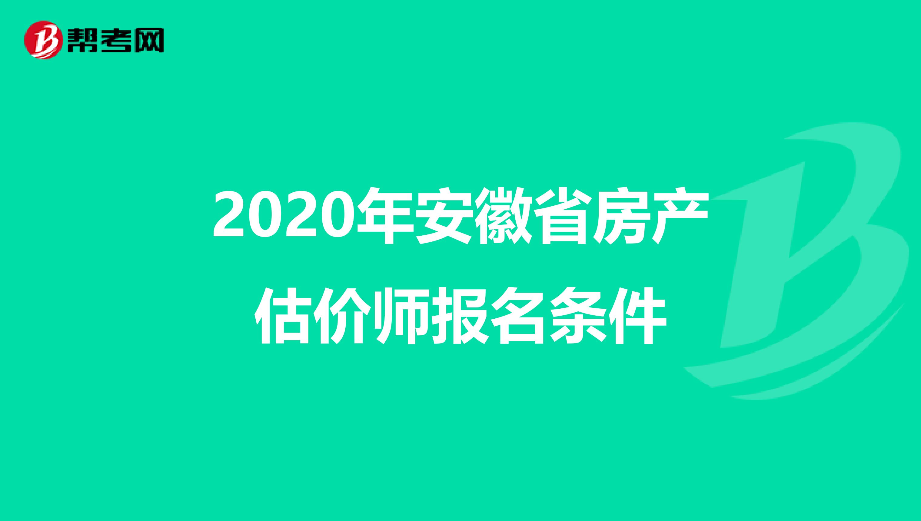 2020年安徽省房产估价师报名条件