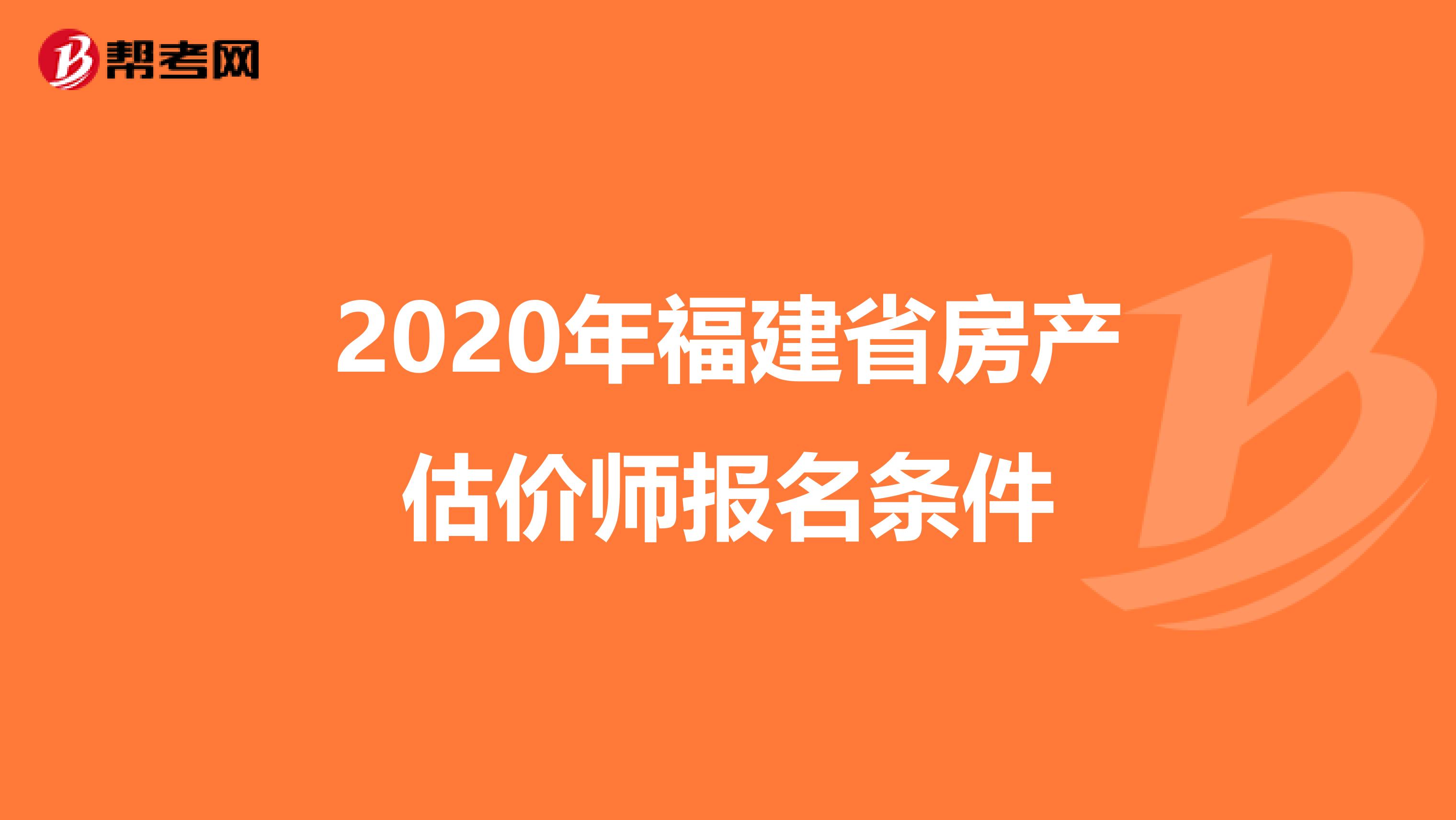 2020年福建省房产估价师报名条件