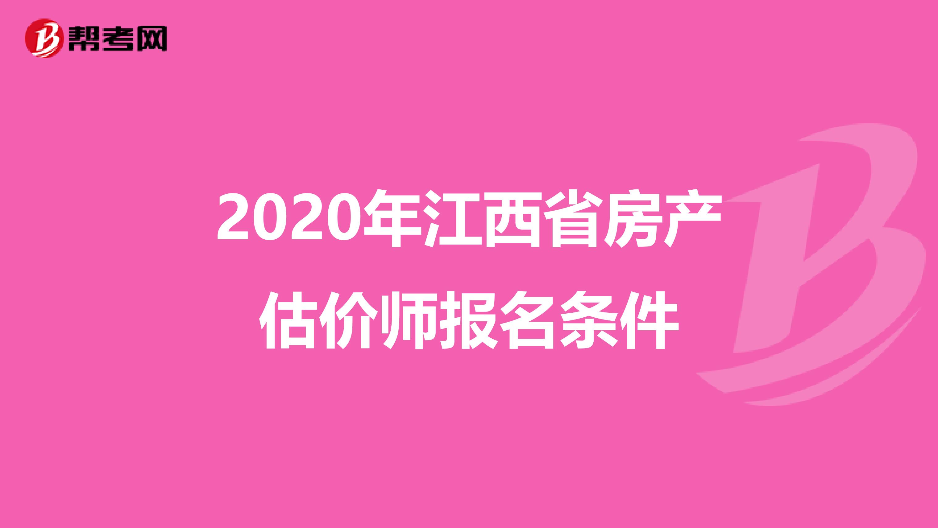 2020年江西省房产估价师报名条件