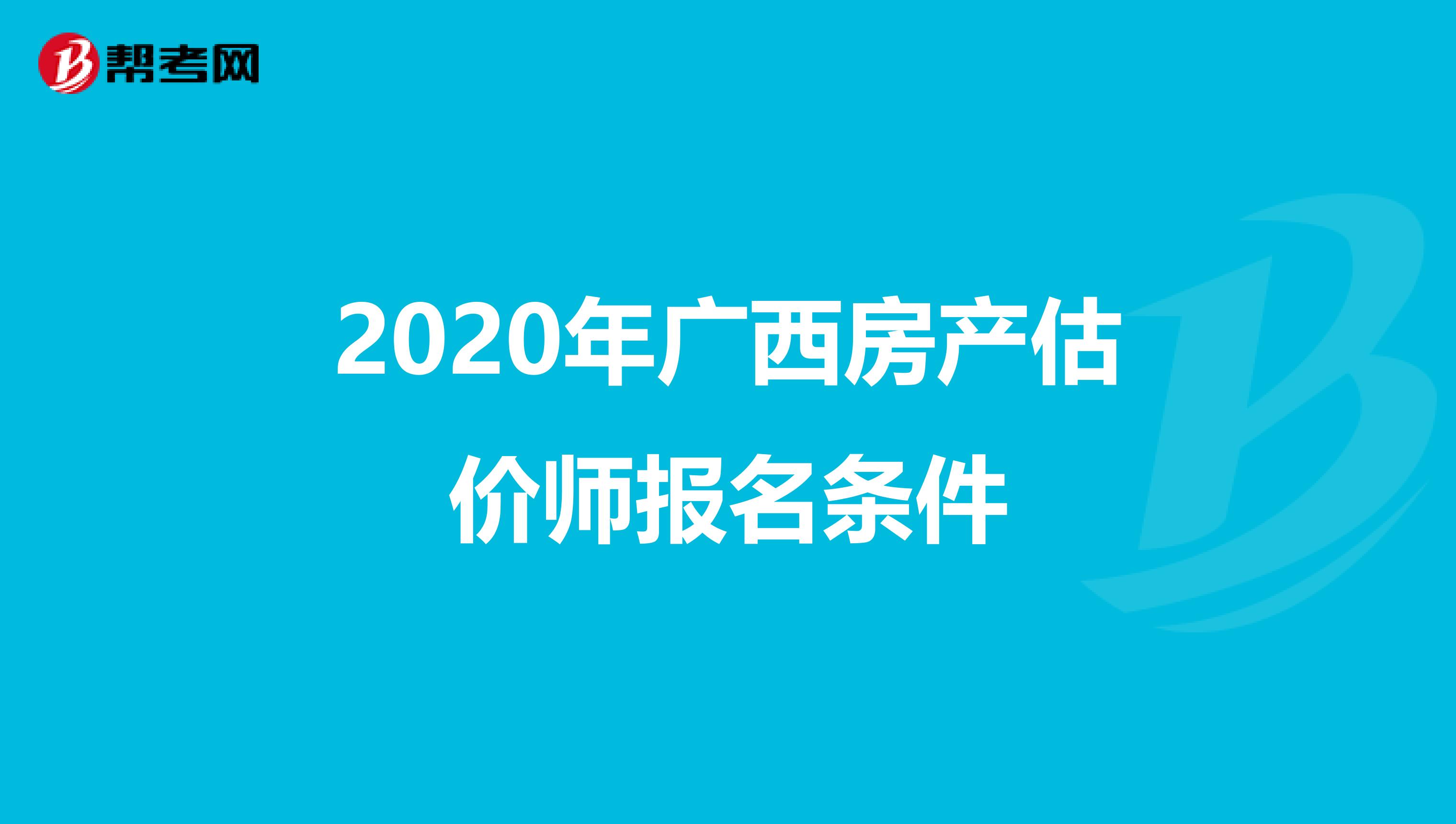 2020年广西房产估价师报名条件