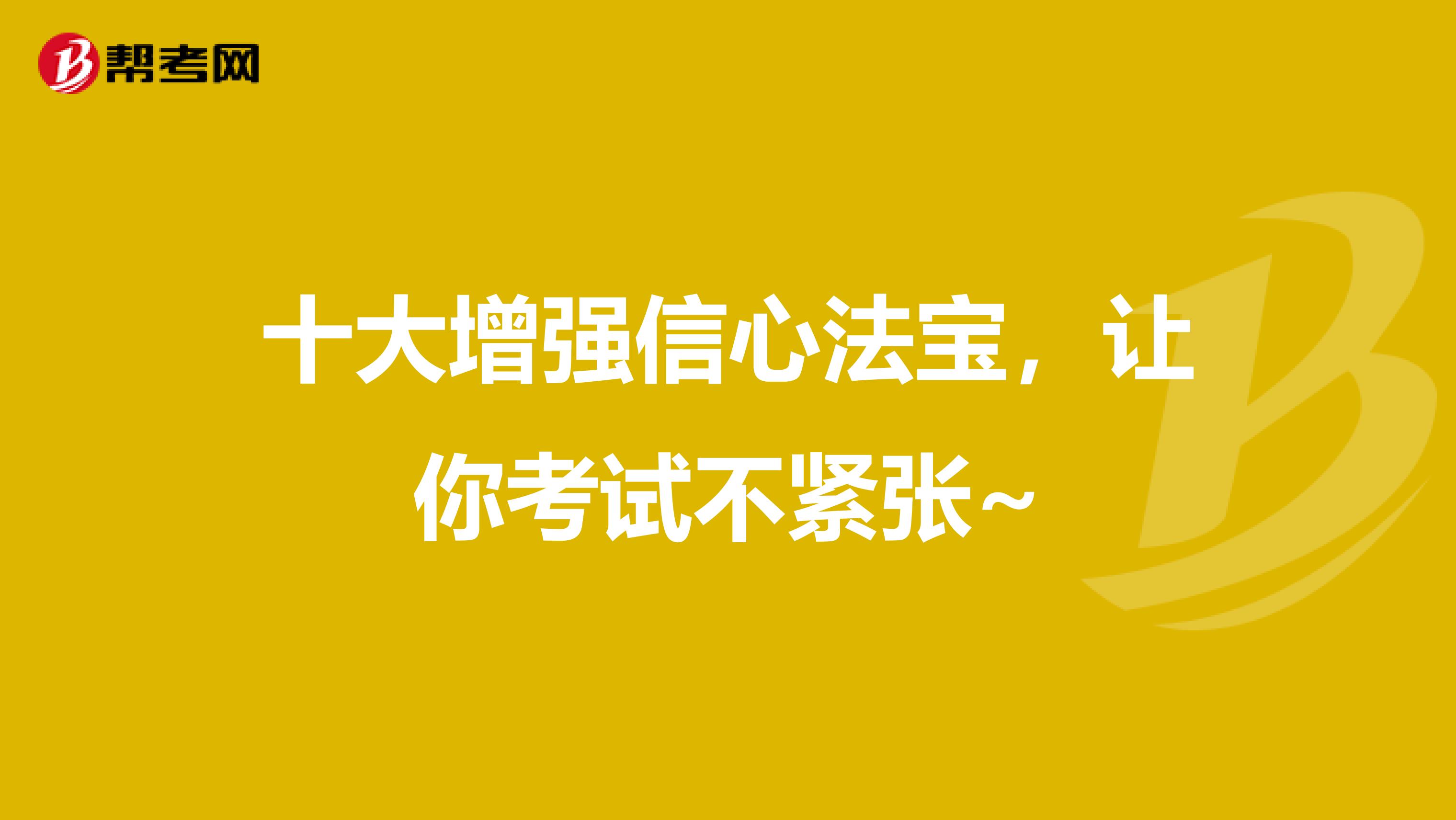 十大增强信心法宝，让你考试不紧张~