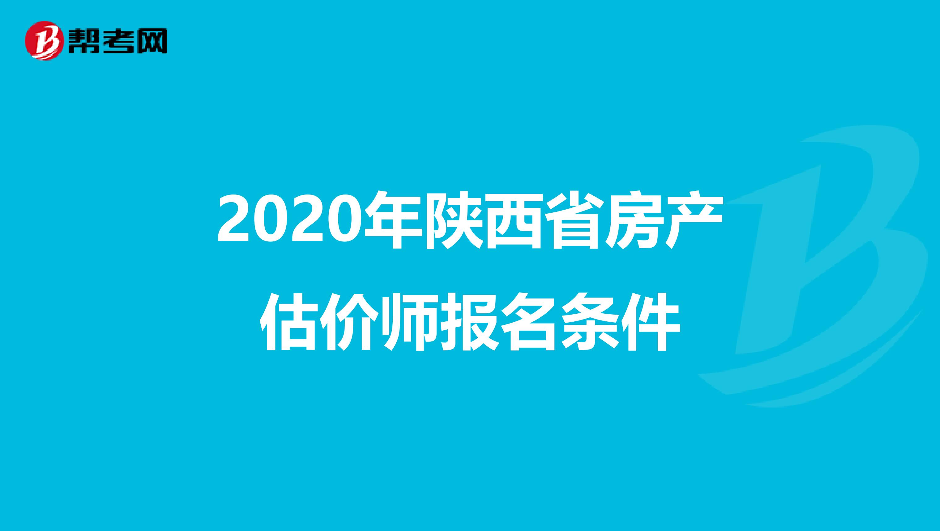 2020年陕西省房产估价师报名条件