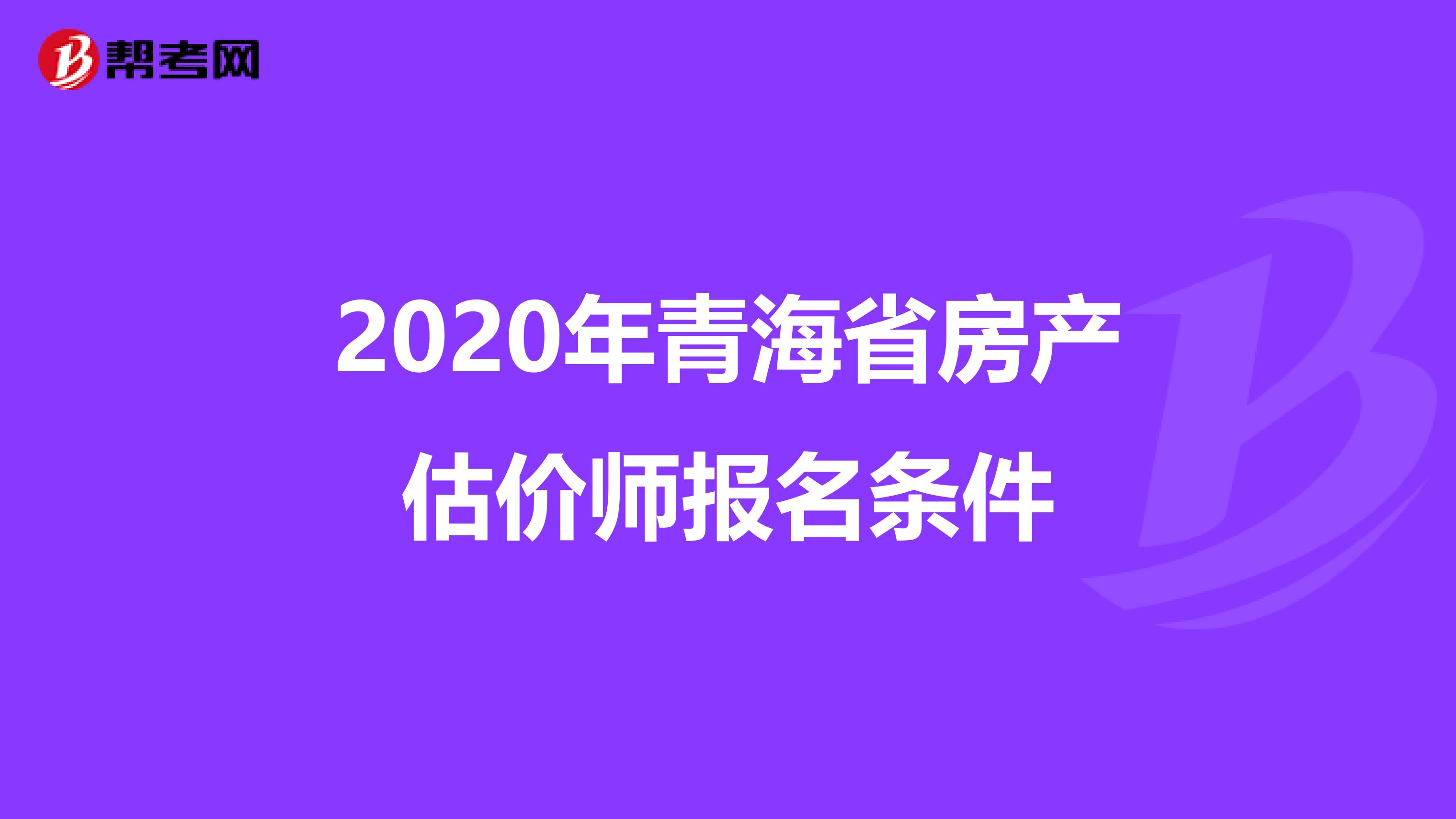 2020年青海省房产估价师报名条件