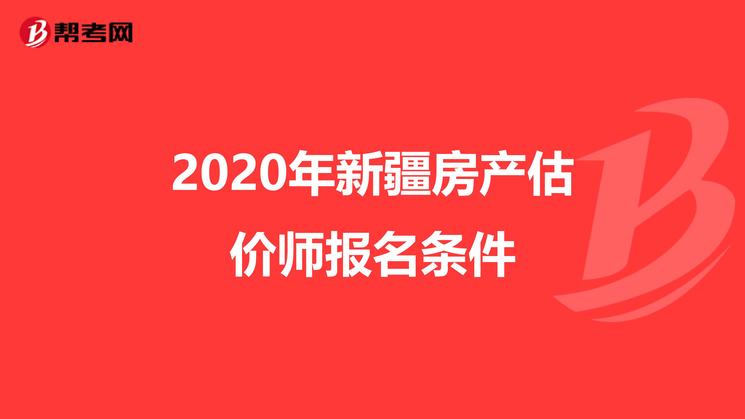 2020年新疆房产估价师报名条件