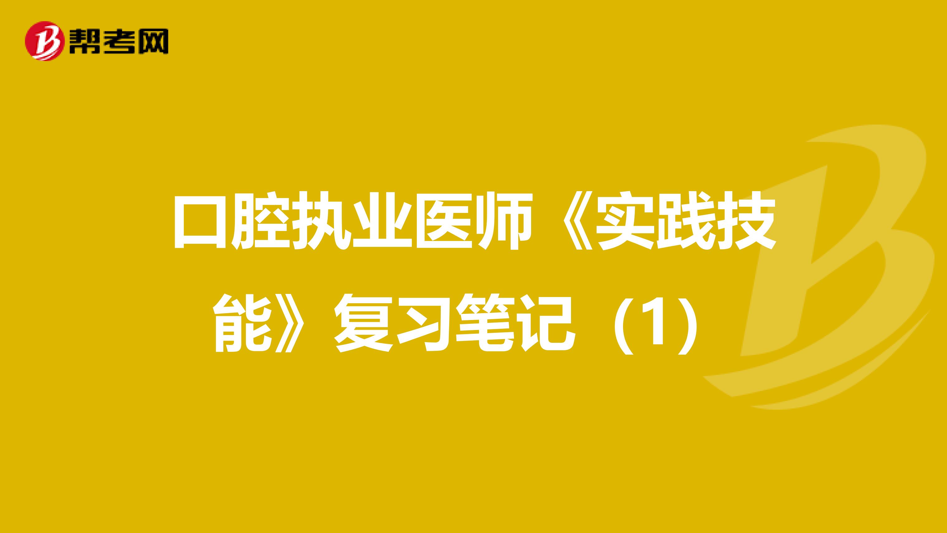 口腔执业医师《实践技能》复习笔记（1）