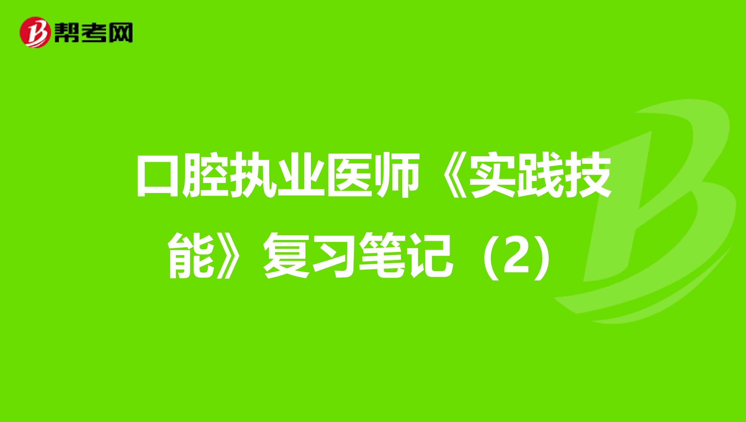 口腔执业医师《实践技能》复习笔记（2）