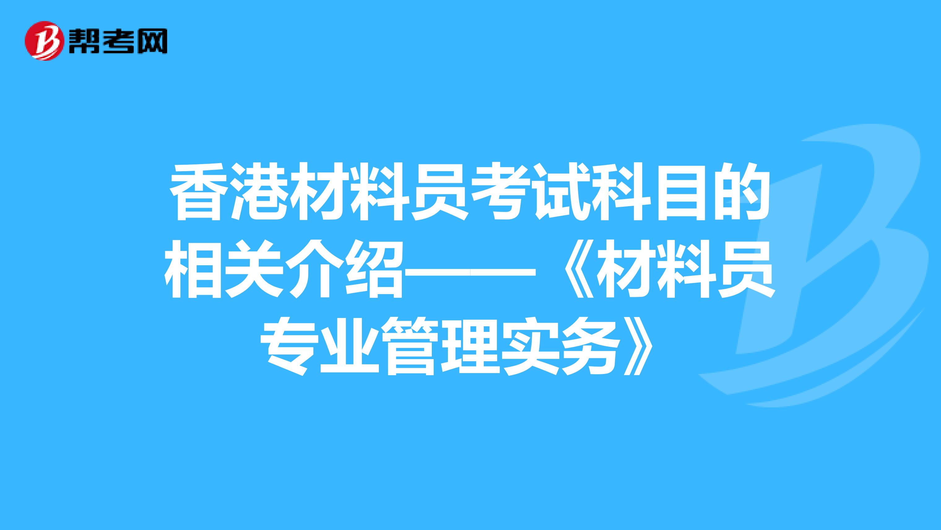 香港材料员考试科目的相关介绍——《材料员专业管理实务》