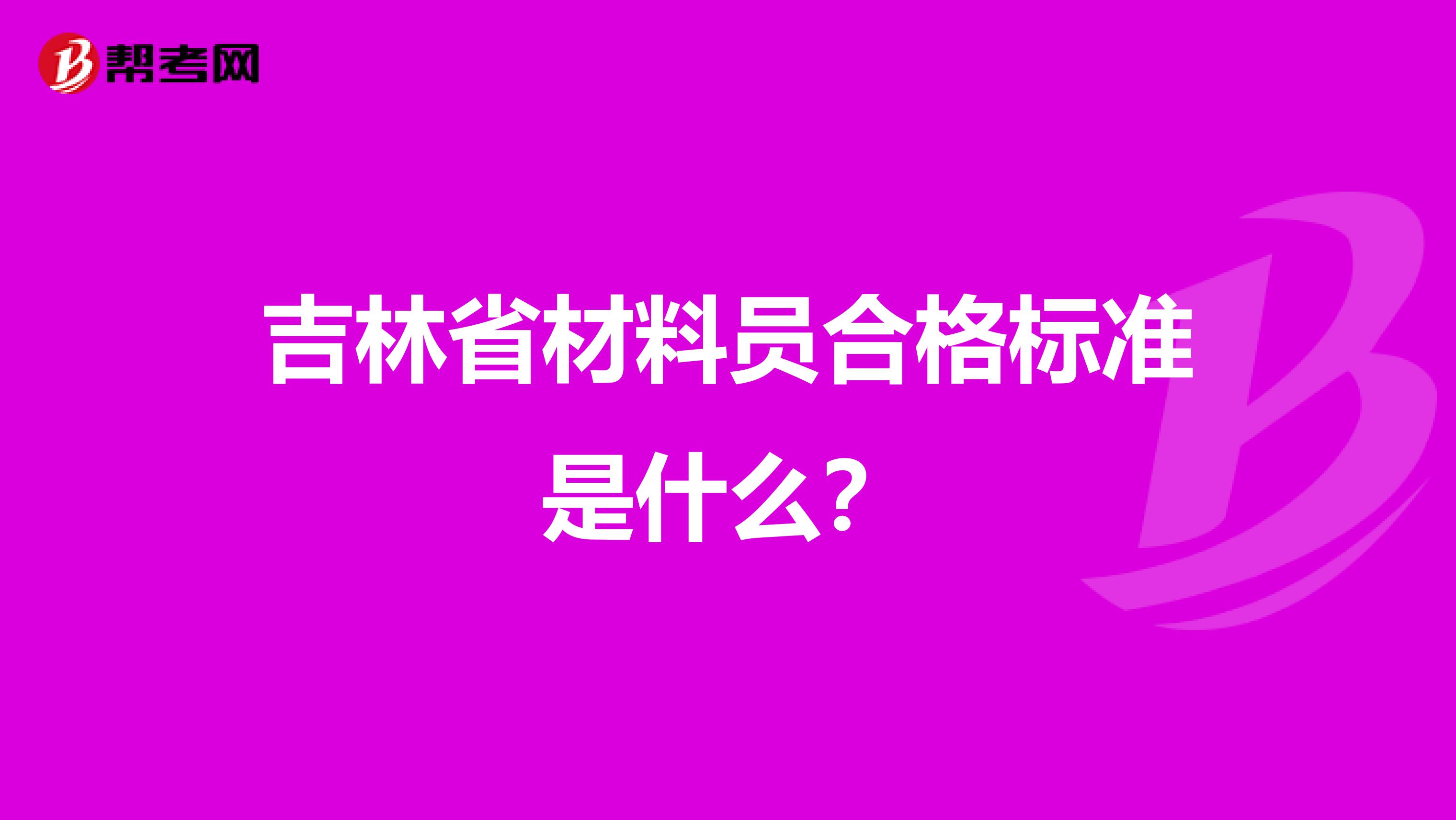 吉林省材料员合格标准是什么？