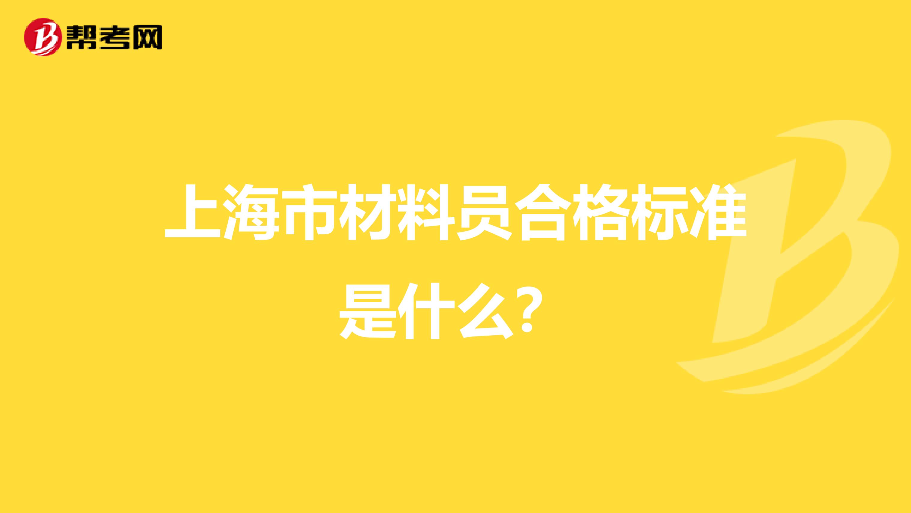 上海市材料員合格標準是什么？