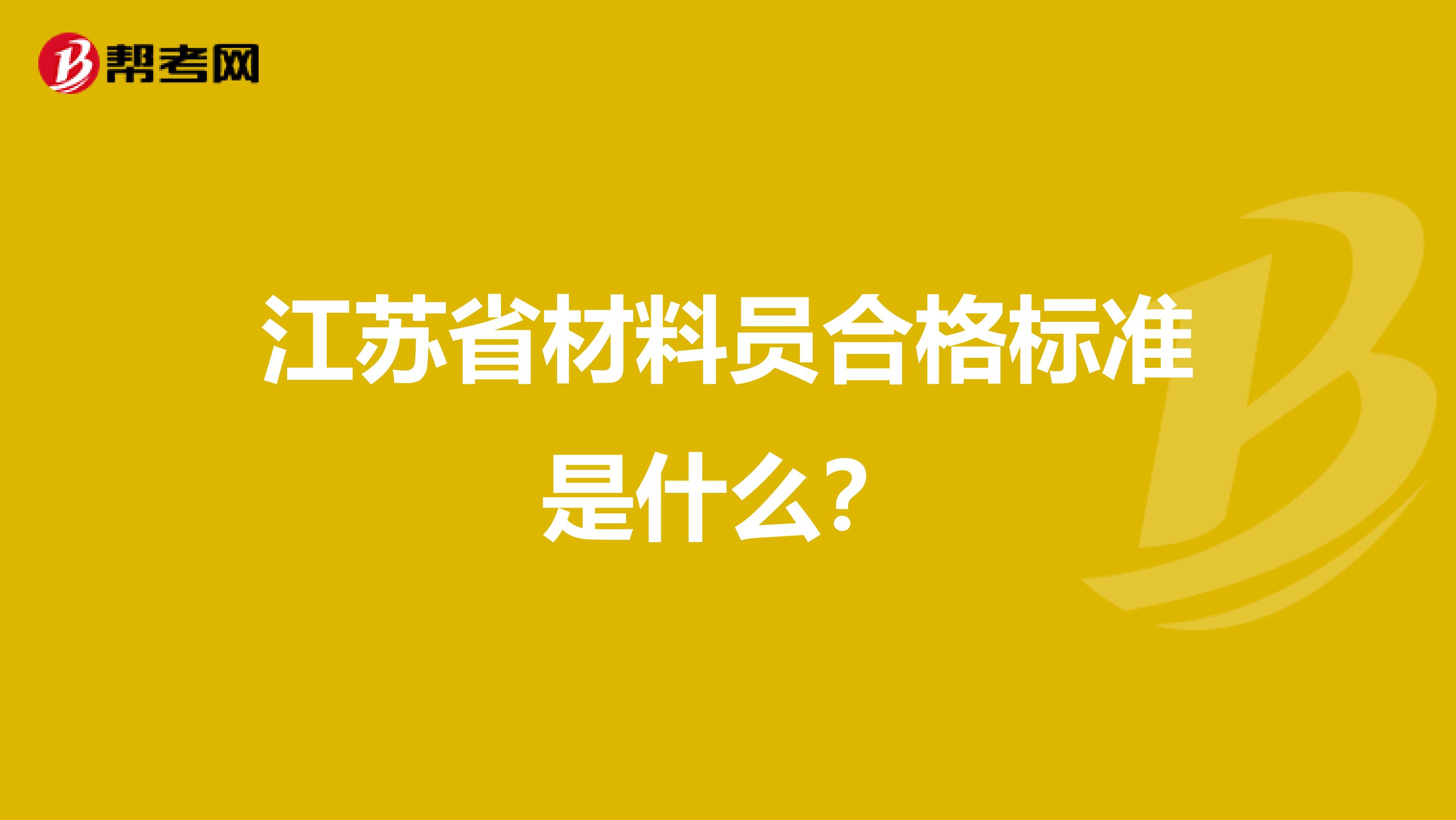 江苏省材料员合格标准是什么？