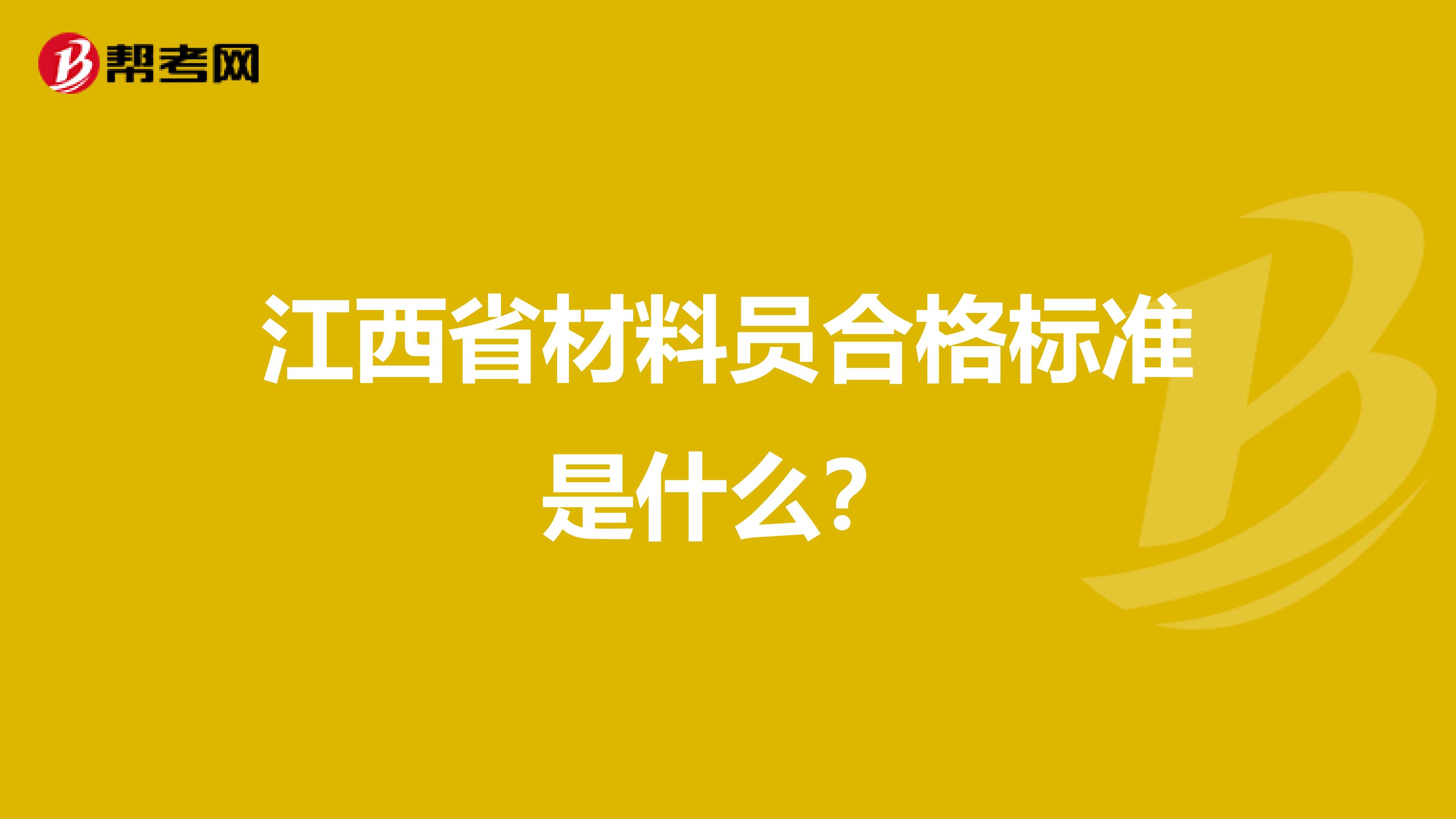 江西省材料员合格标准是什么？