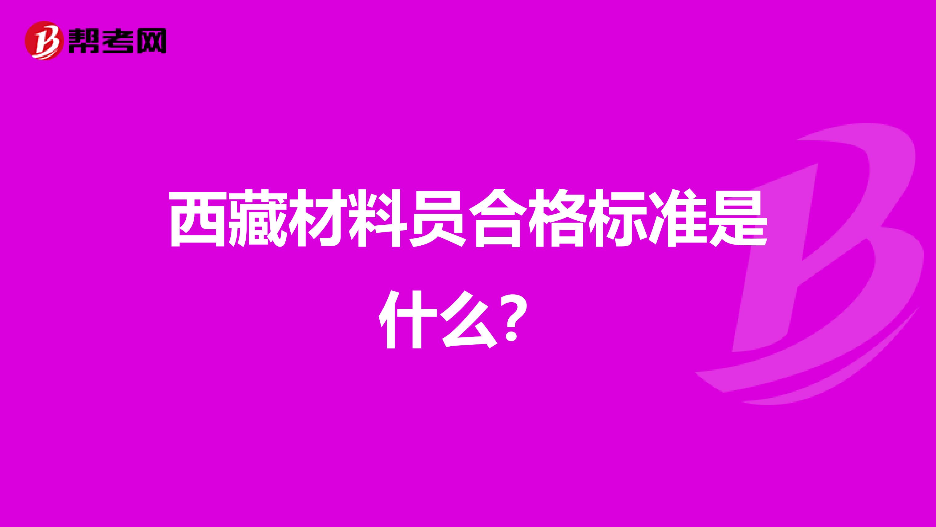 西藏材料员合格标准是什么？