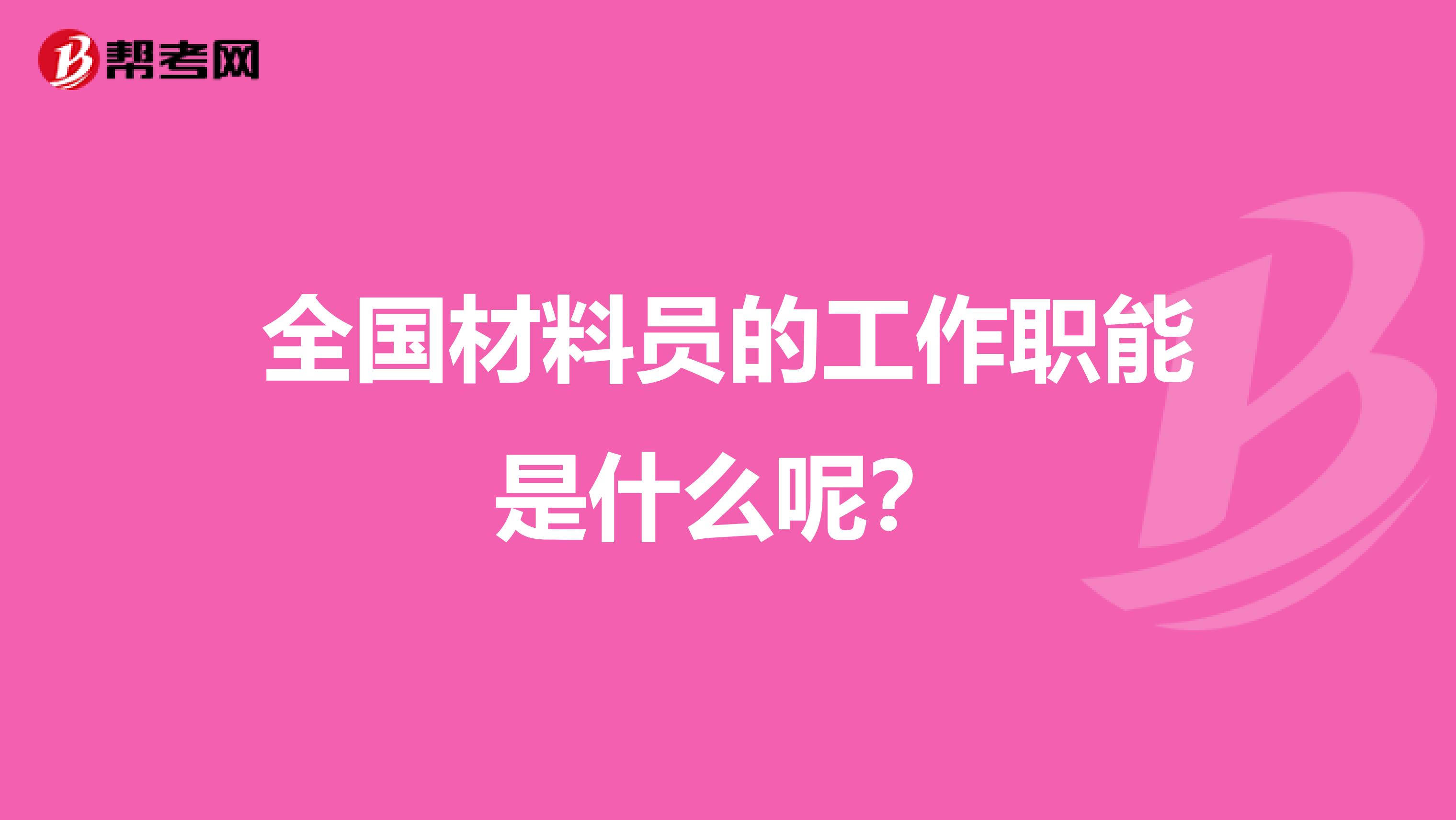 全国材料员的工作职能是什么呢？