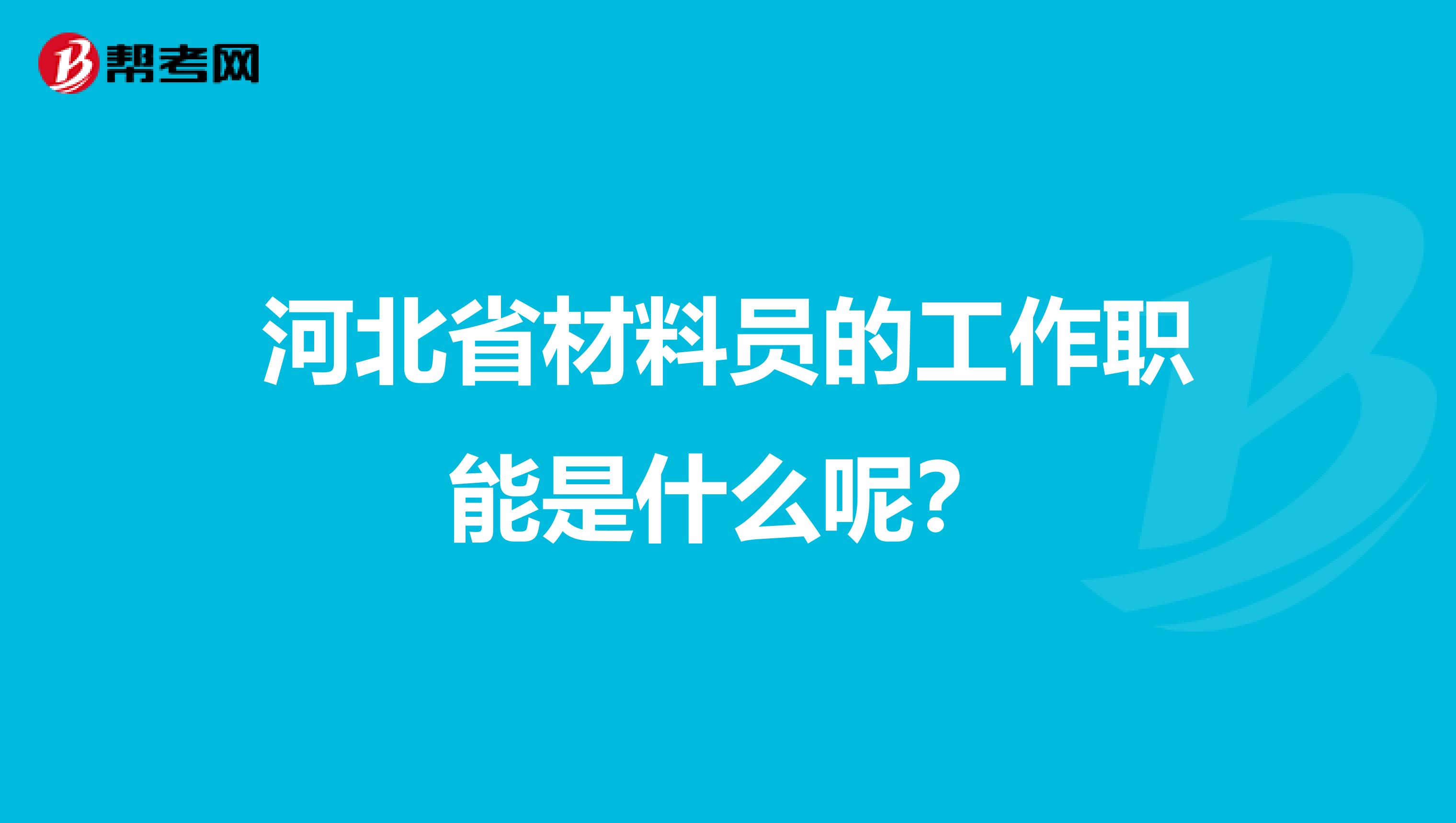 河北省材料员的工作职能是什么呢？