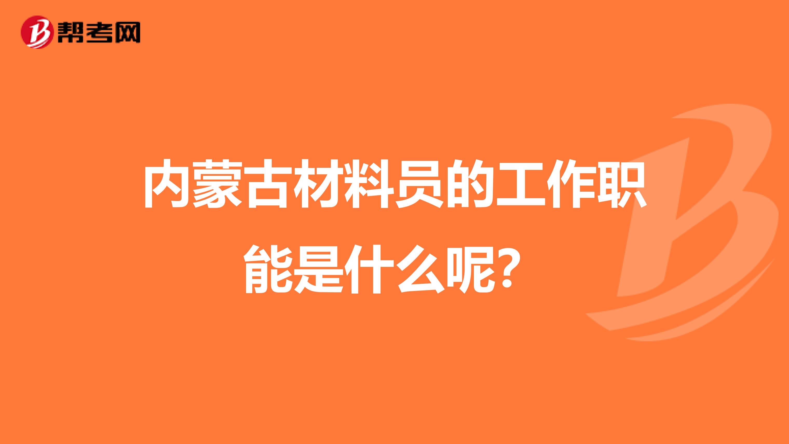 内蒙古材料员的工作职能是什么呢？