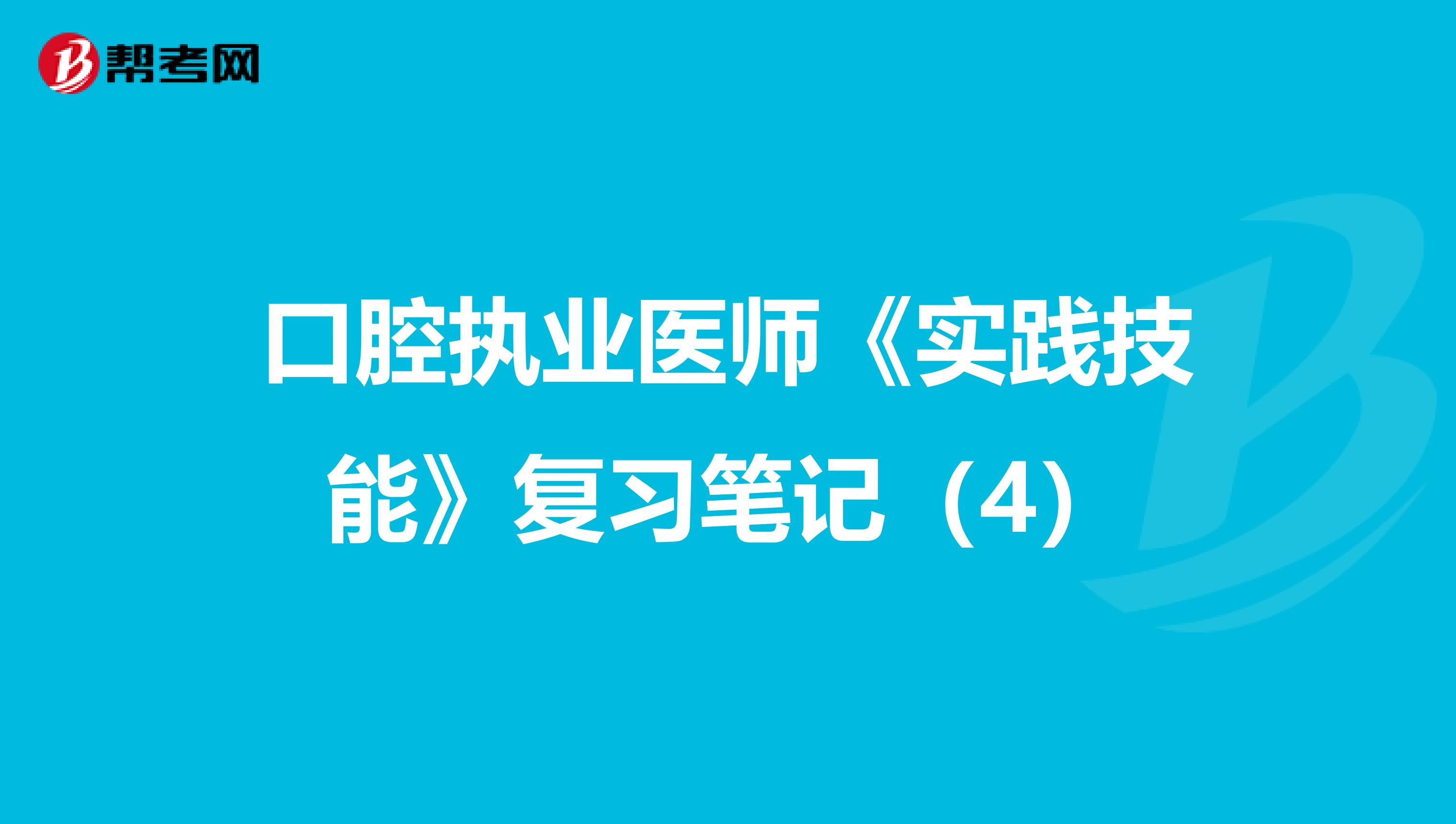 口腔執業醫師《實踐技能》復習筆記（4）