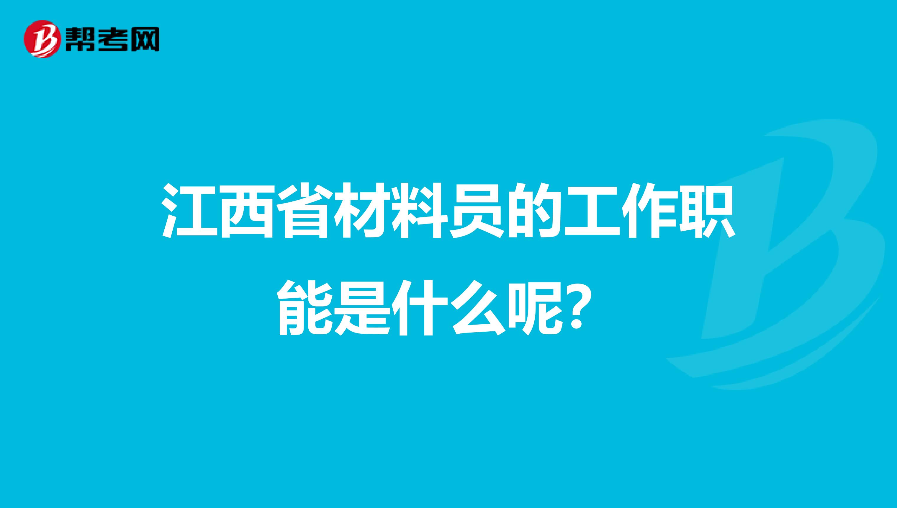 江西省材料员的工作职能是什么呢？