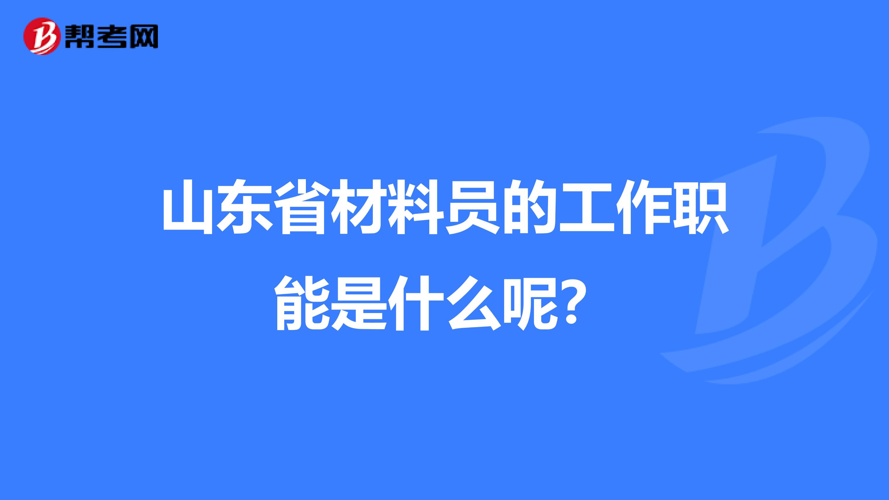 山东省材料员的工作职能是什么呢？