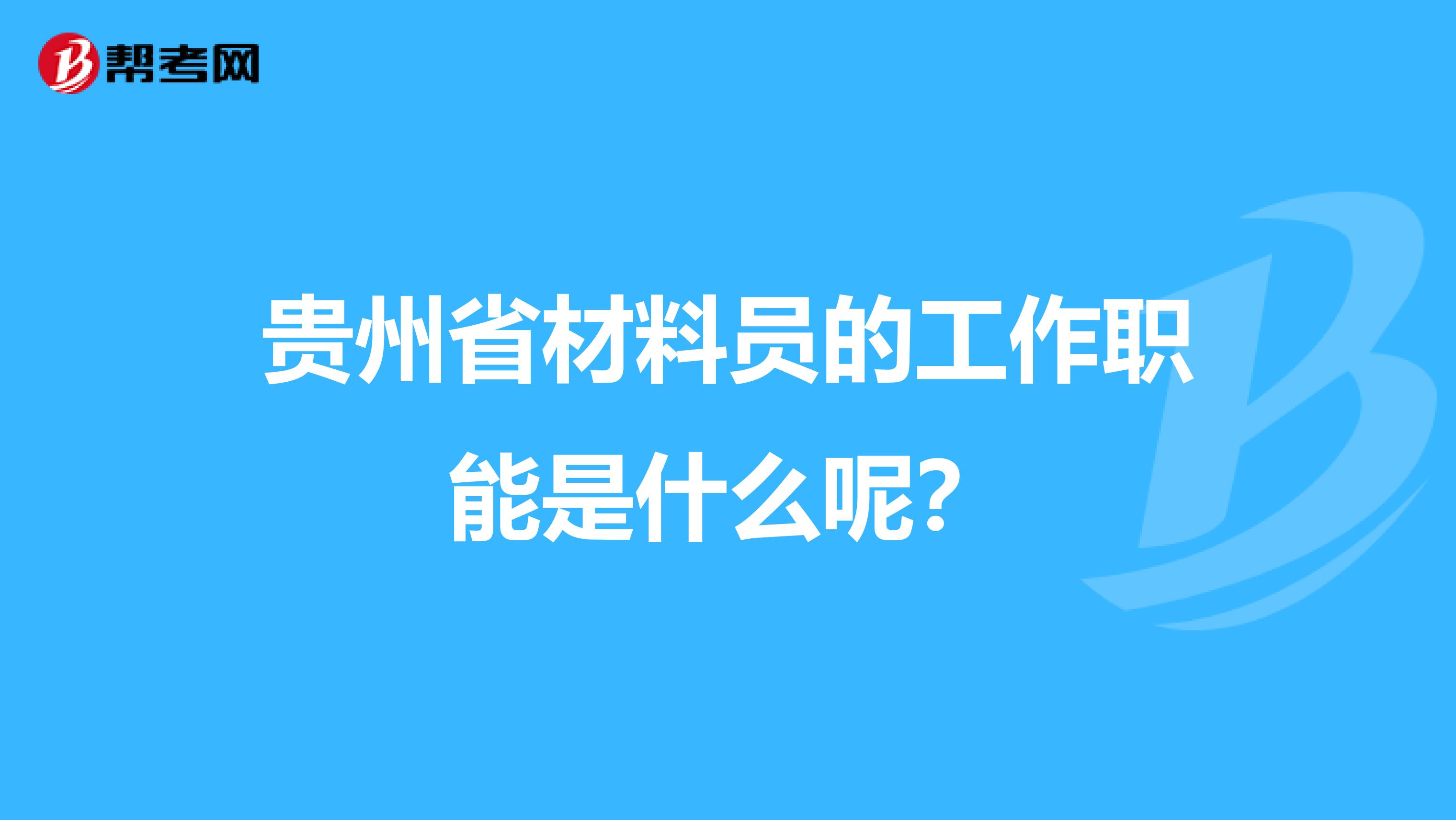 贵州省材料员的工作职能是什么呢？
