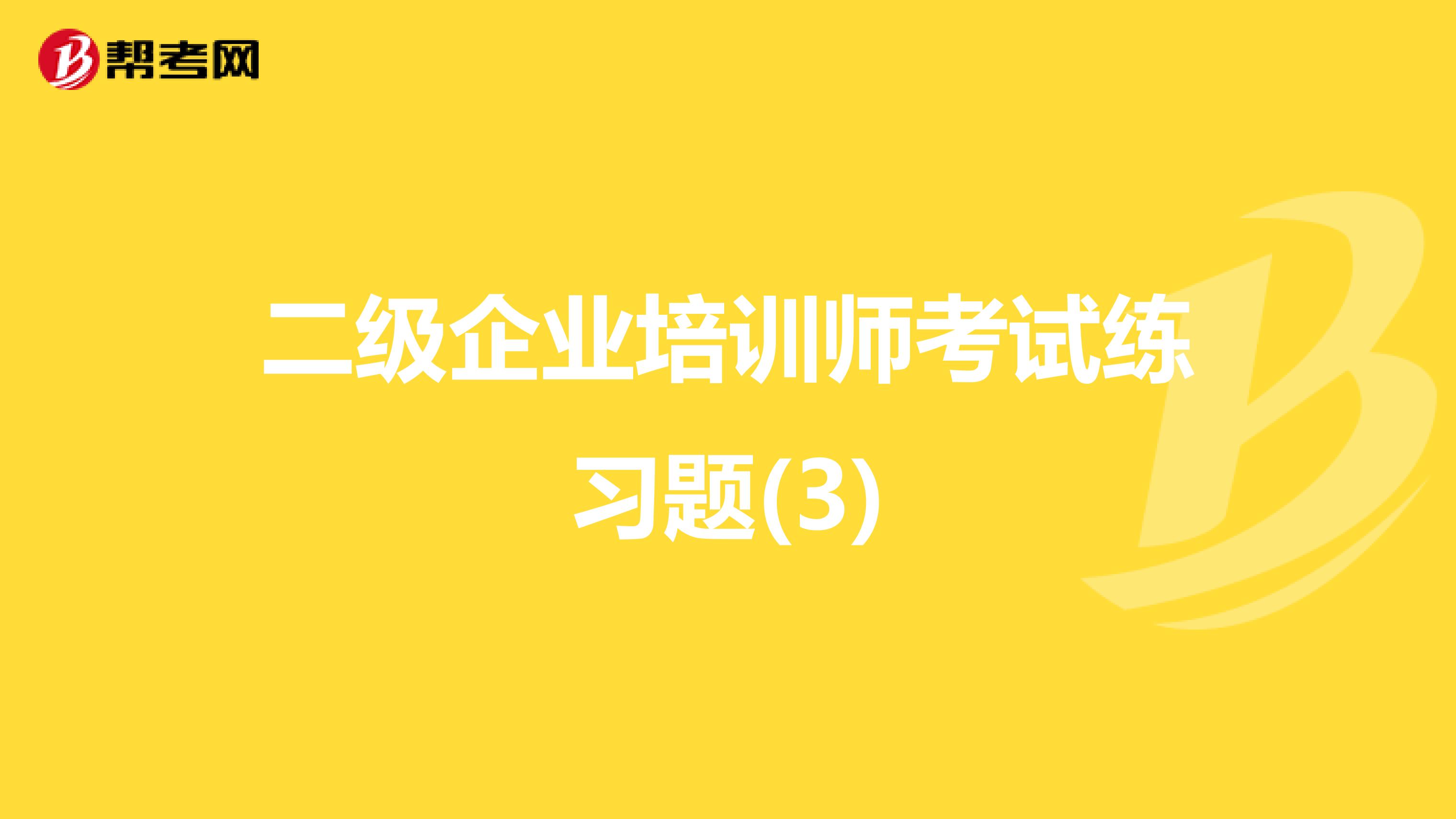 二级企业培训师考试练习题(3)