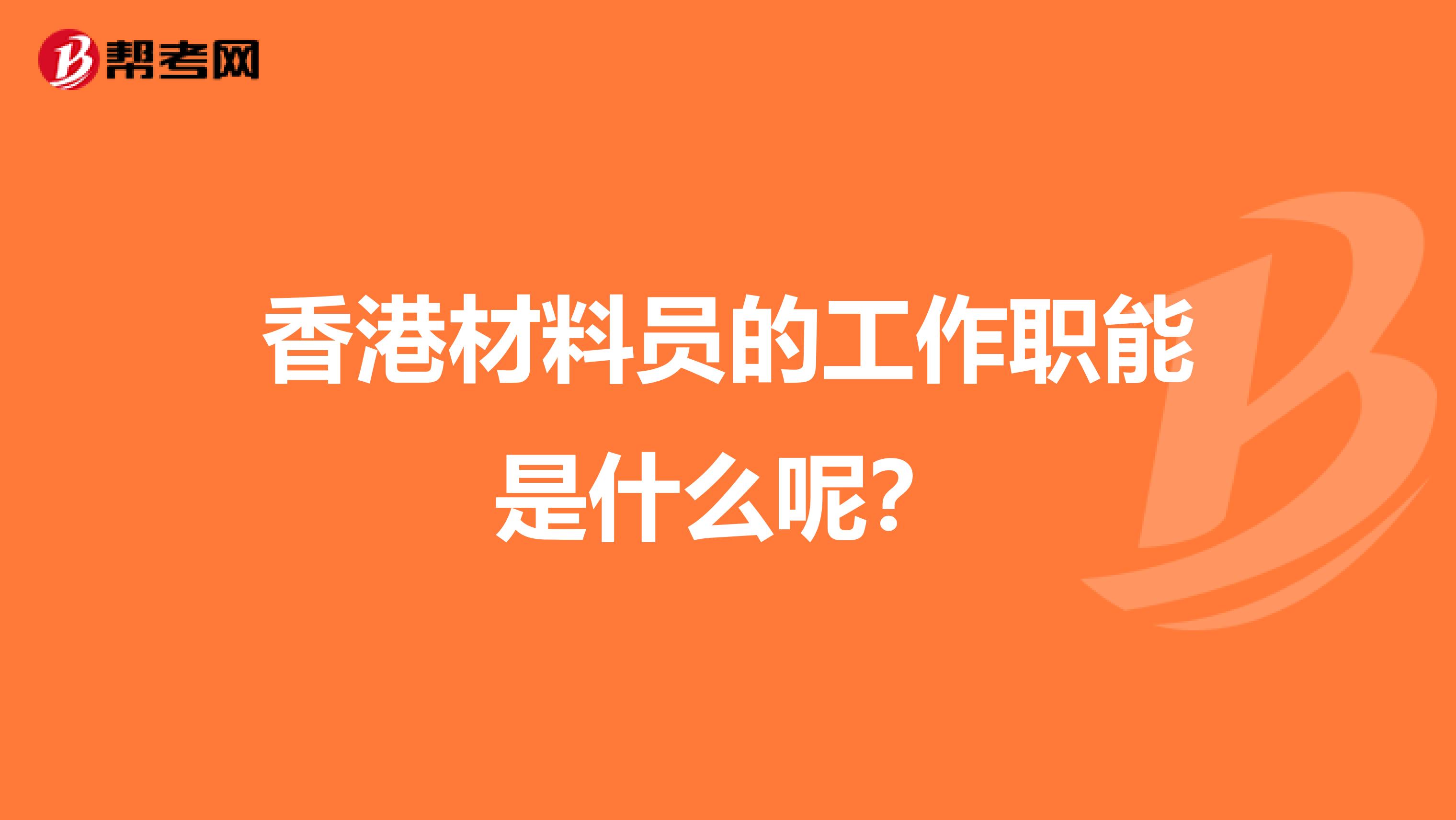 香港材料员的工作职能是什么呢？